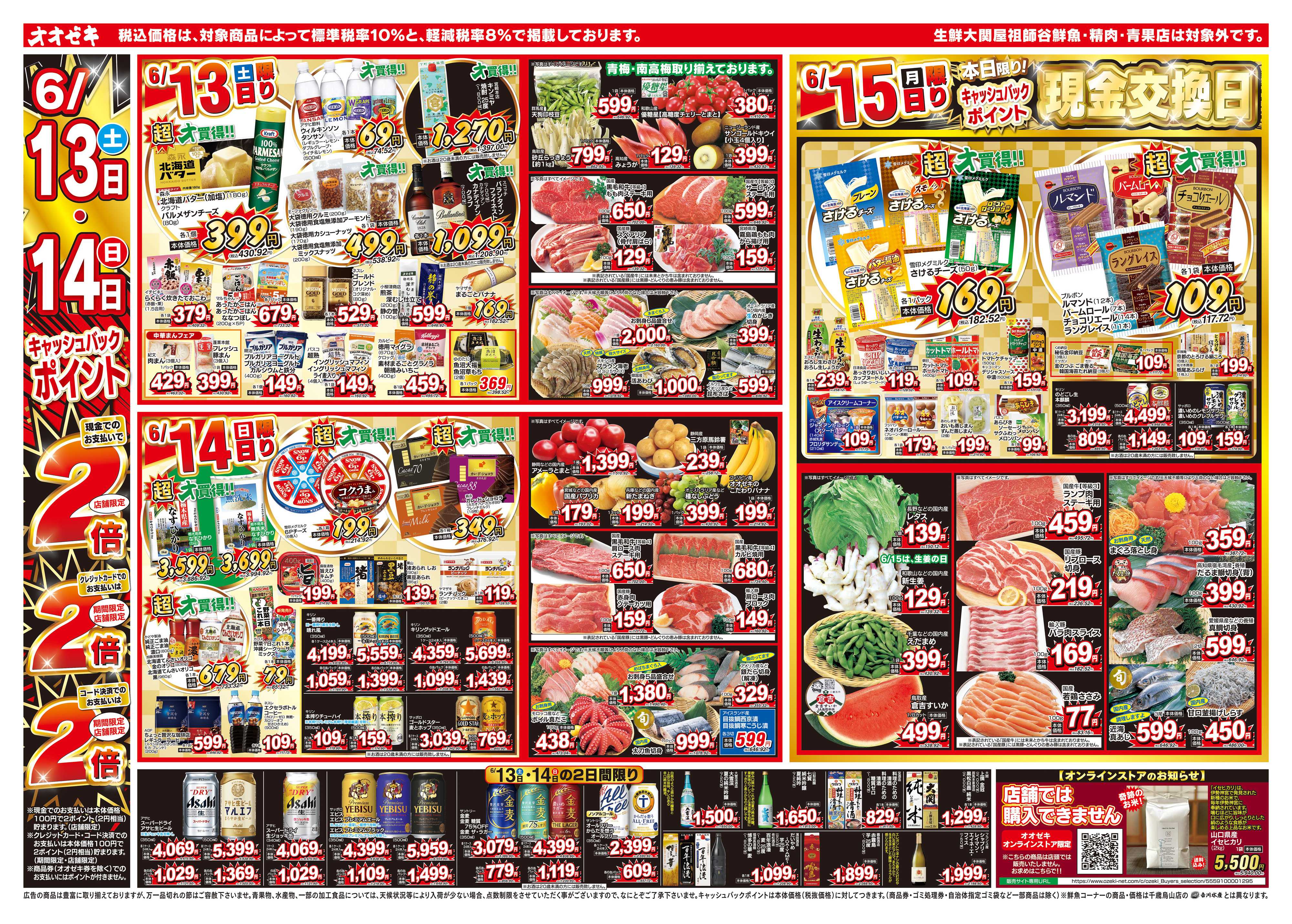 オオゼキ 6/13（土）～6/19（金）