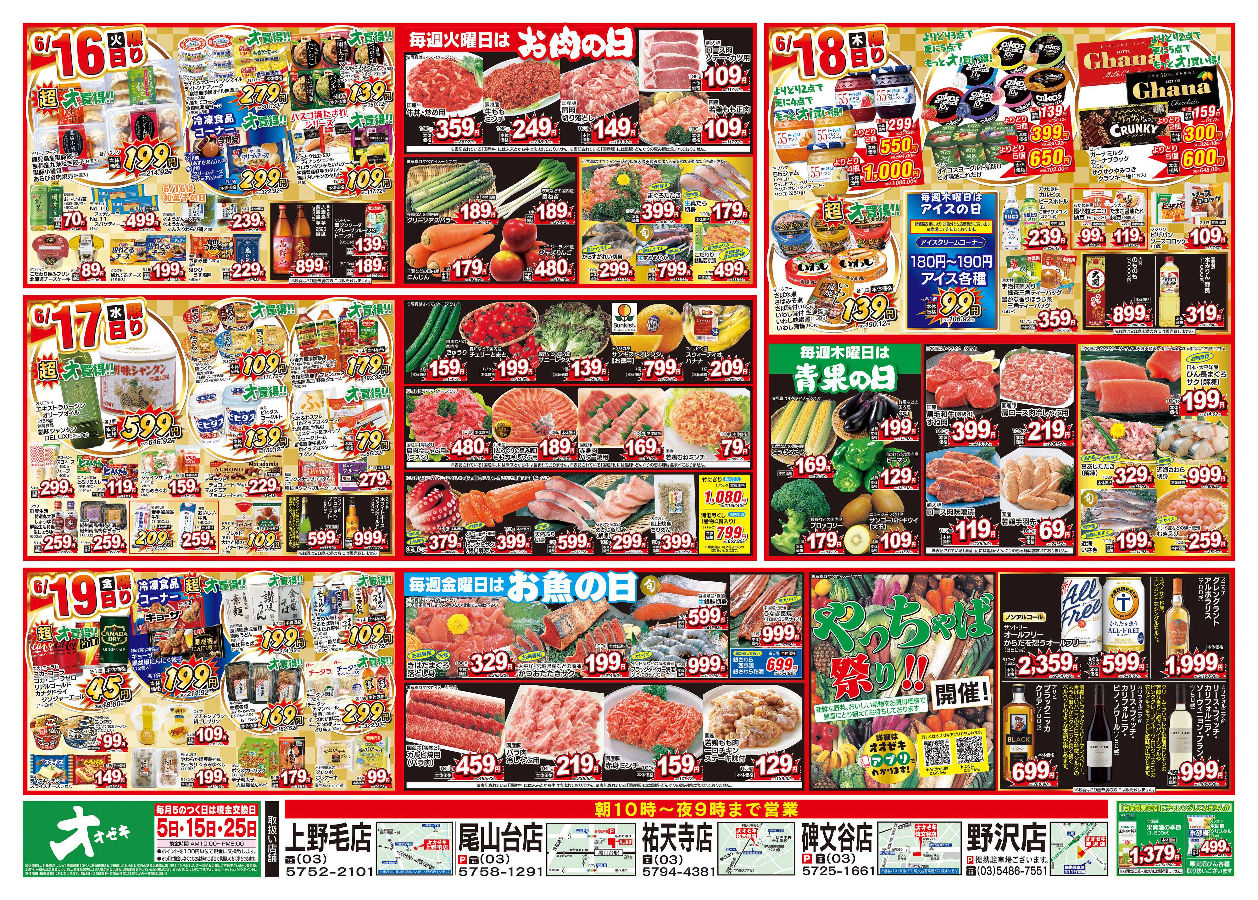 オオゼキ 6/13（土）～6/19（金）