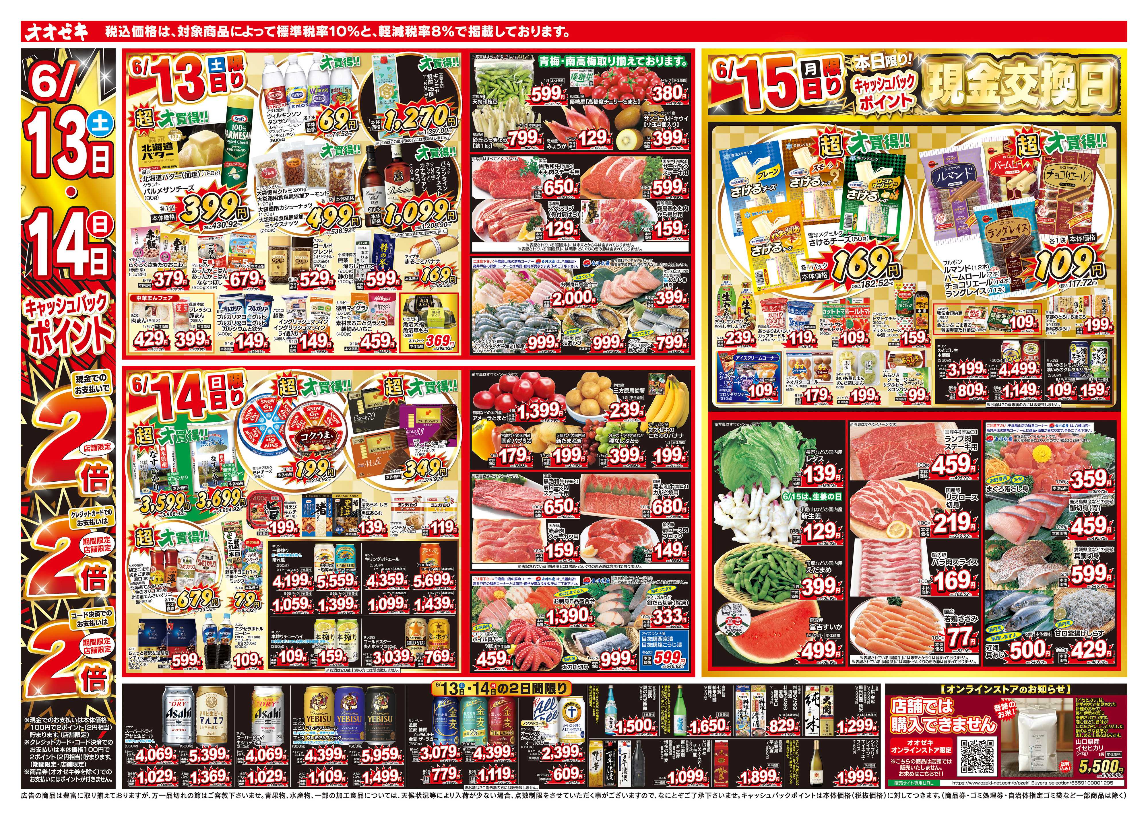 オオゼキ 6/13（土）～6/19（金）