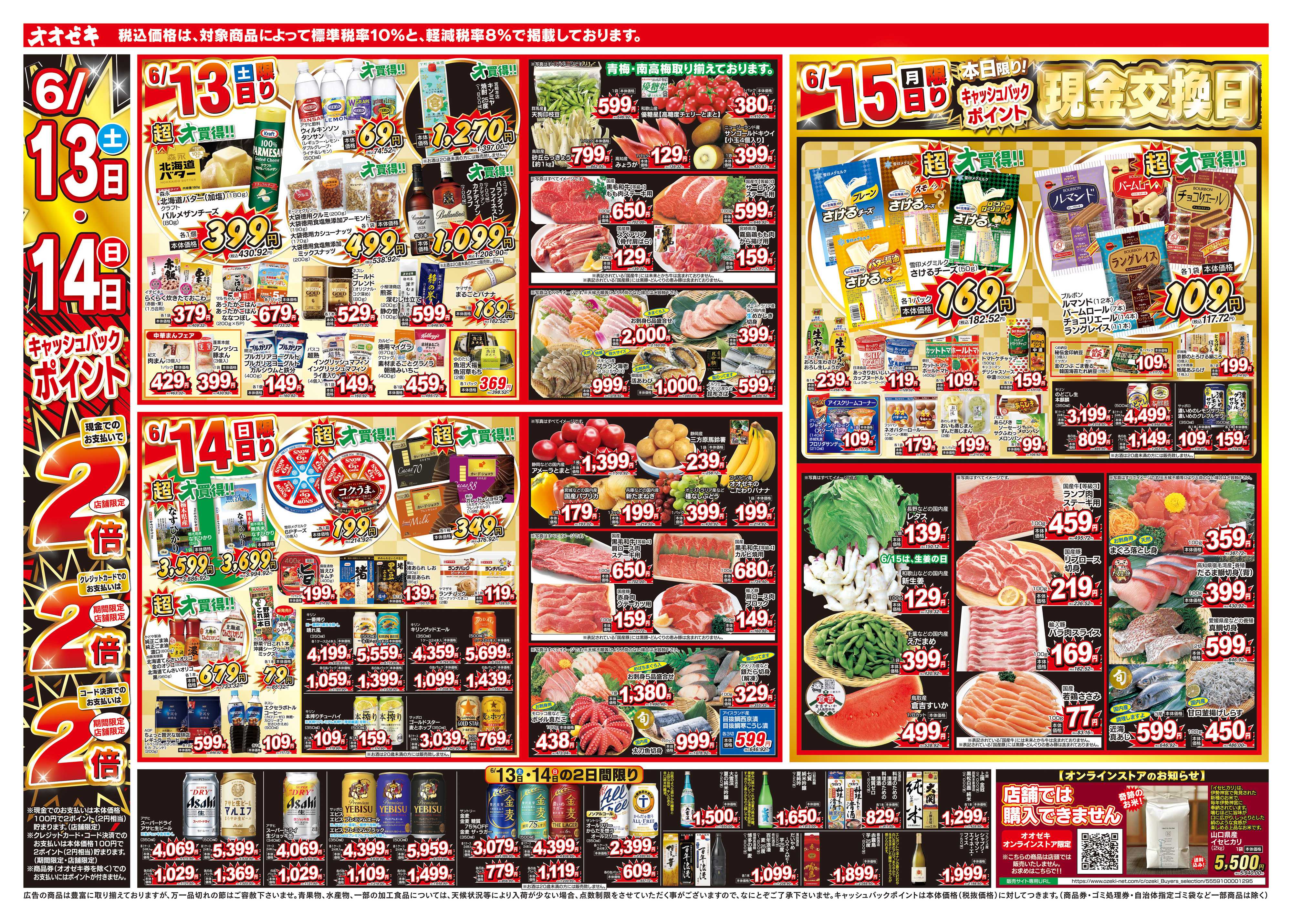 オオゼキ 6/13（土）～6/19（金）