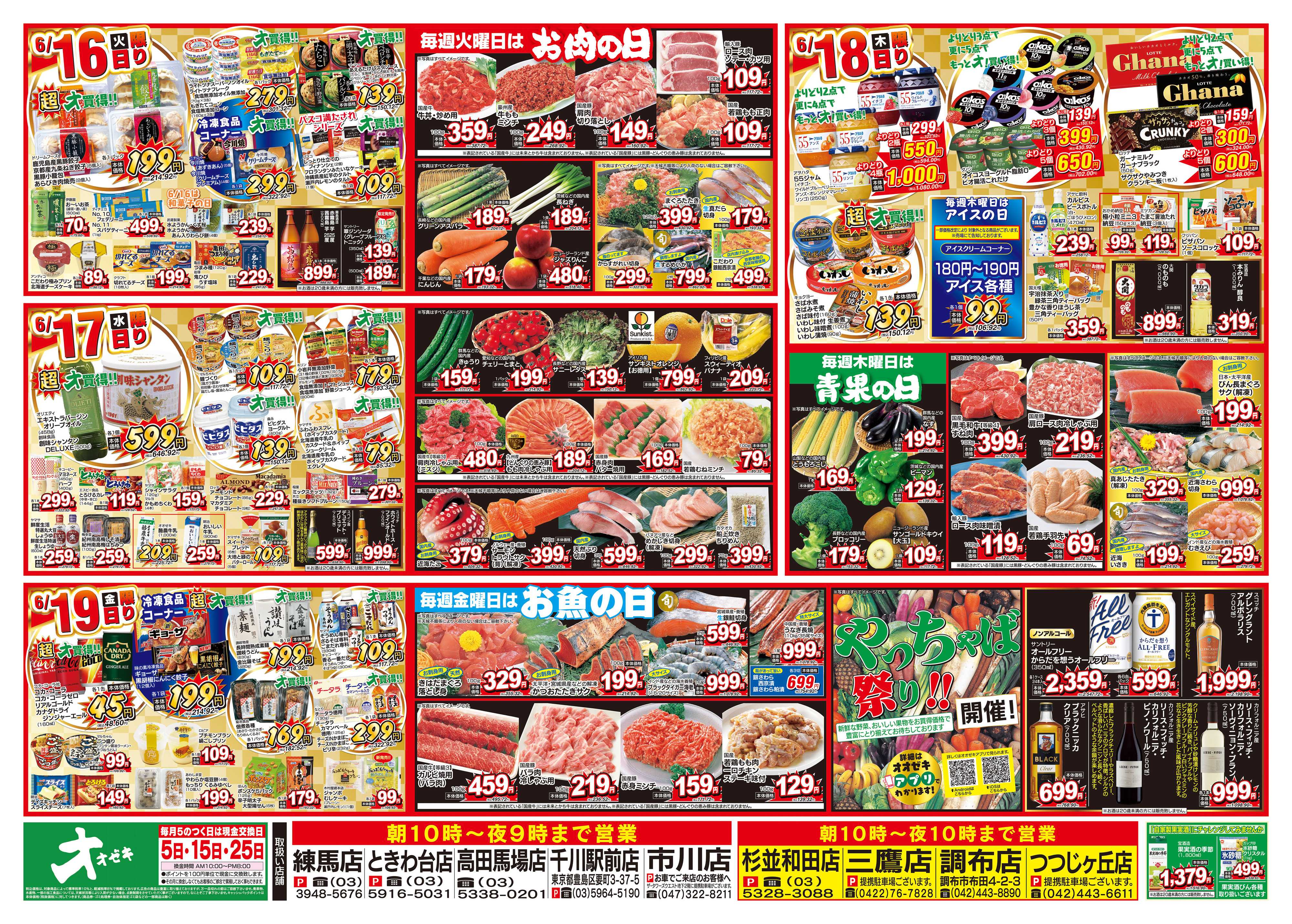 オオゼキ 6/13（土）～6/19（金）