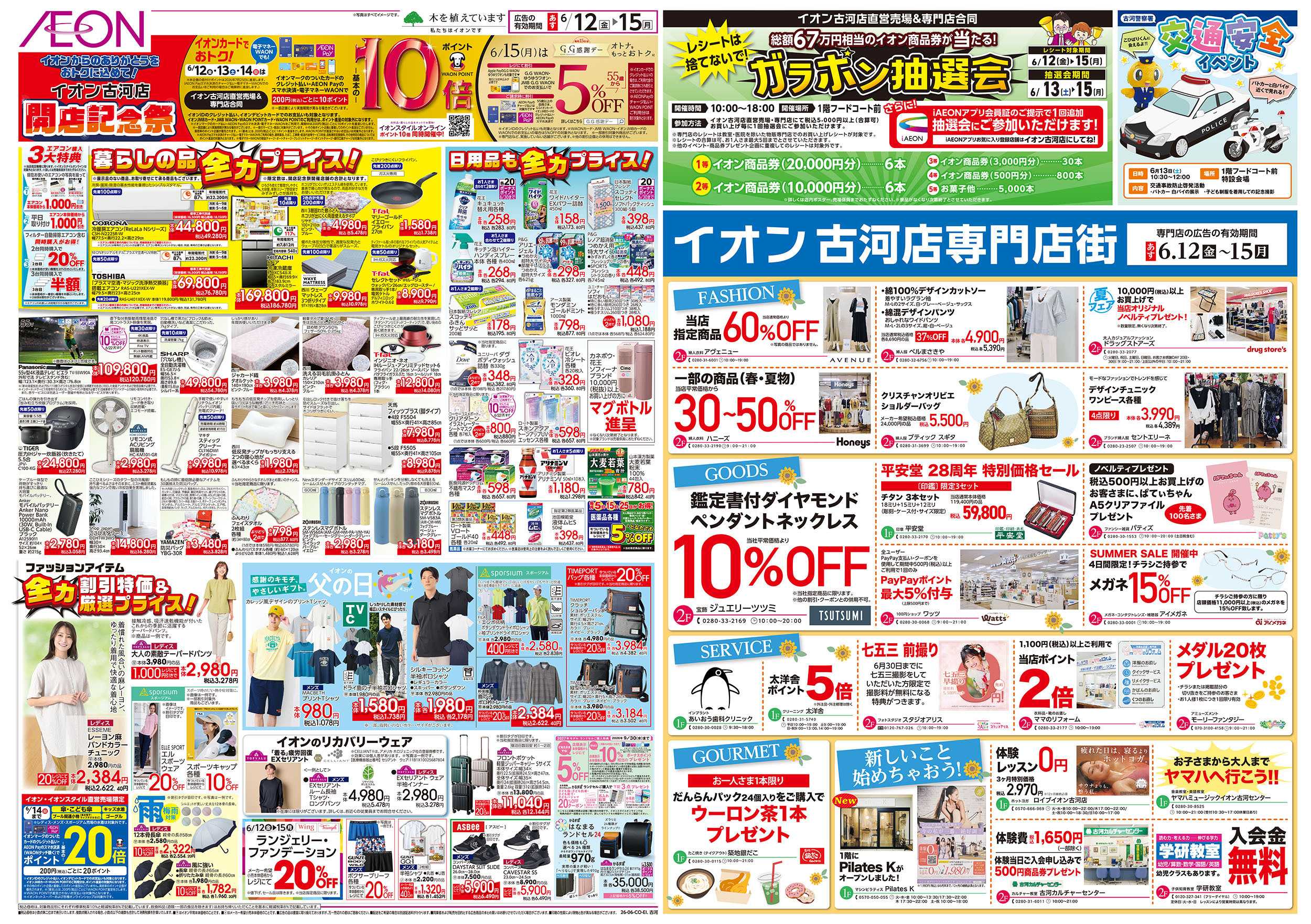 イオン 6/12号　開店記念祭：裏面