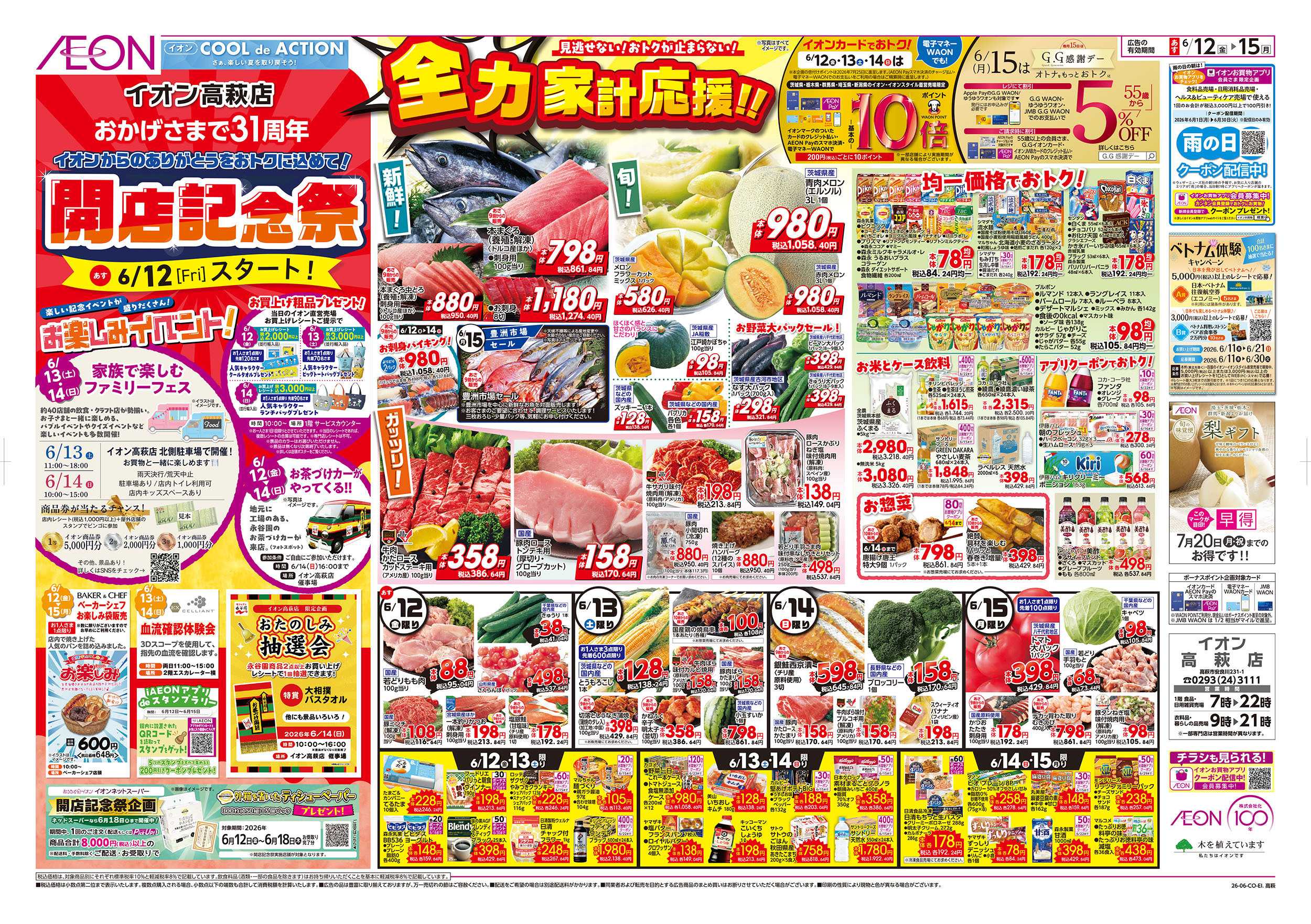 イオン 6/12号　開店記念祭：表面