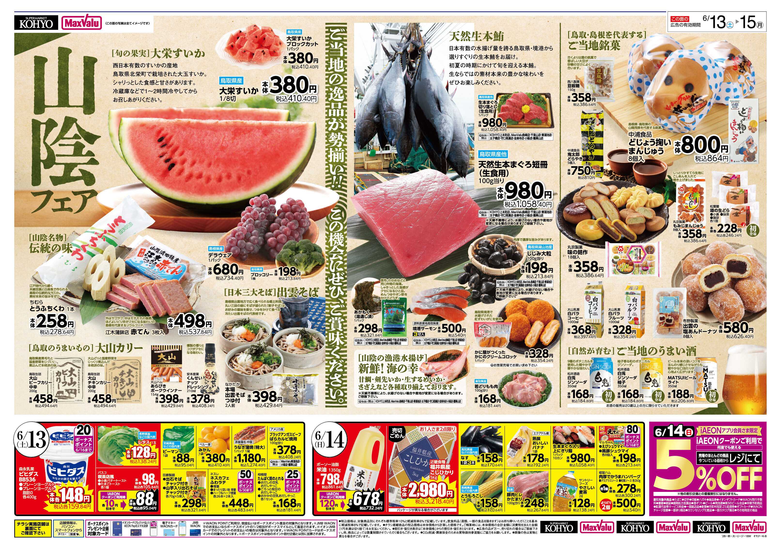 マックスバリュ 【 山陰の美味いもの勢揃い！6/15はiAEON祭 同時開催】