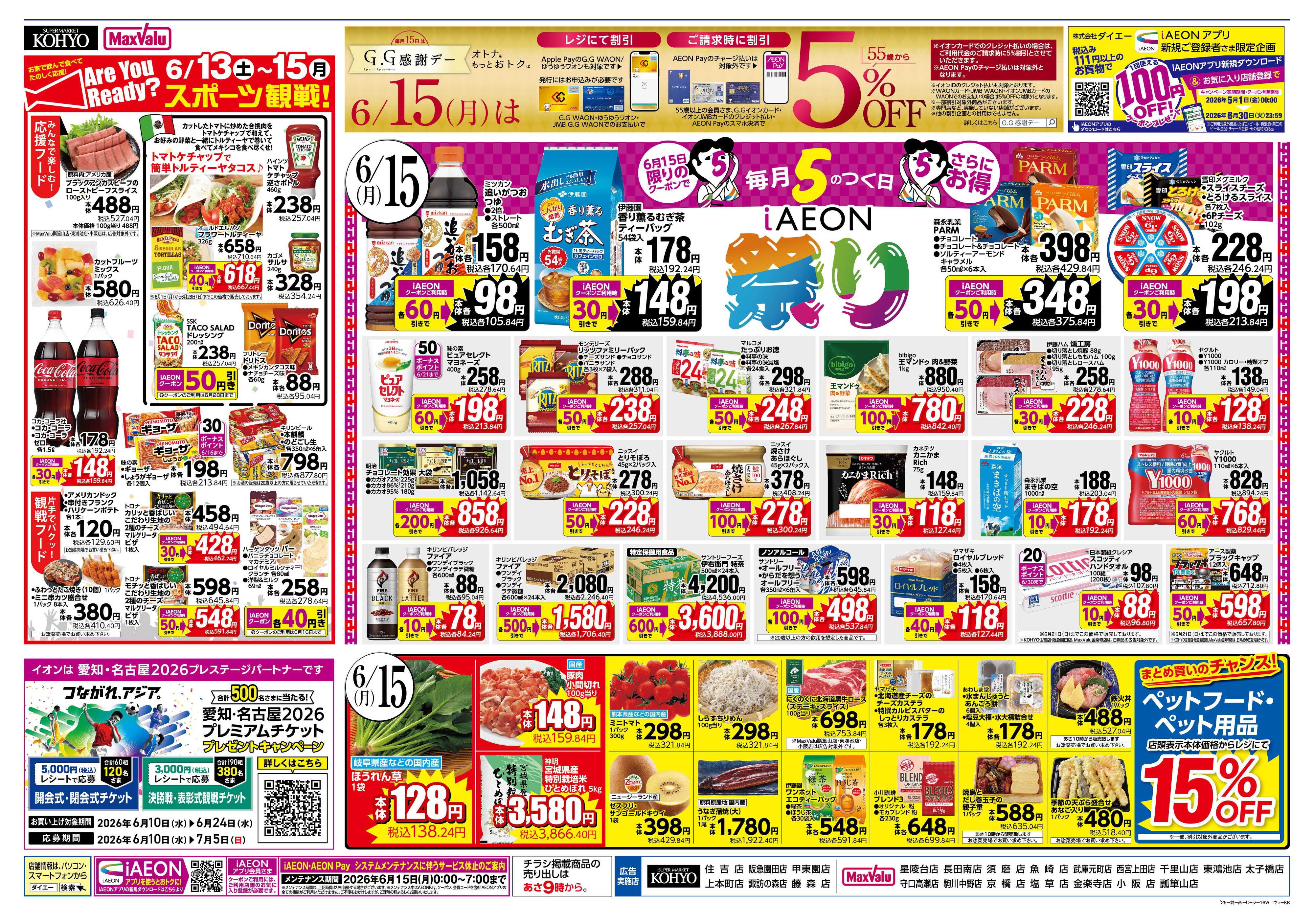マックスバリュ 【6/15はGG感謝デー＋iAEON祭り！】
