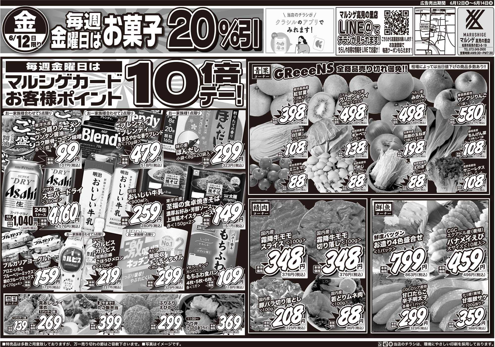 マルシゲ チラシのご案内