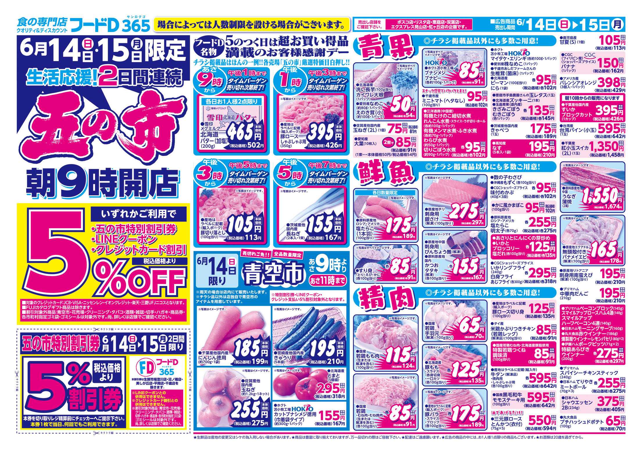 フードD 生活応援2日連続　五の市