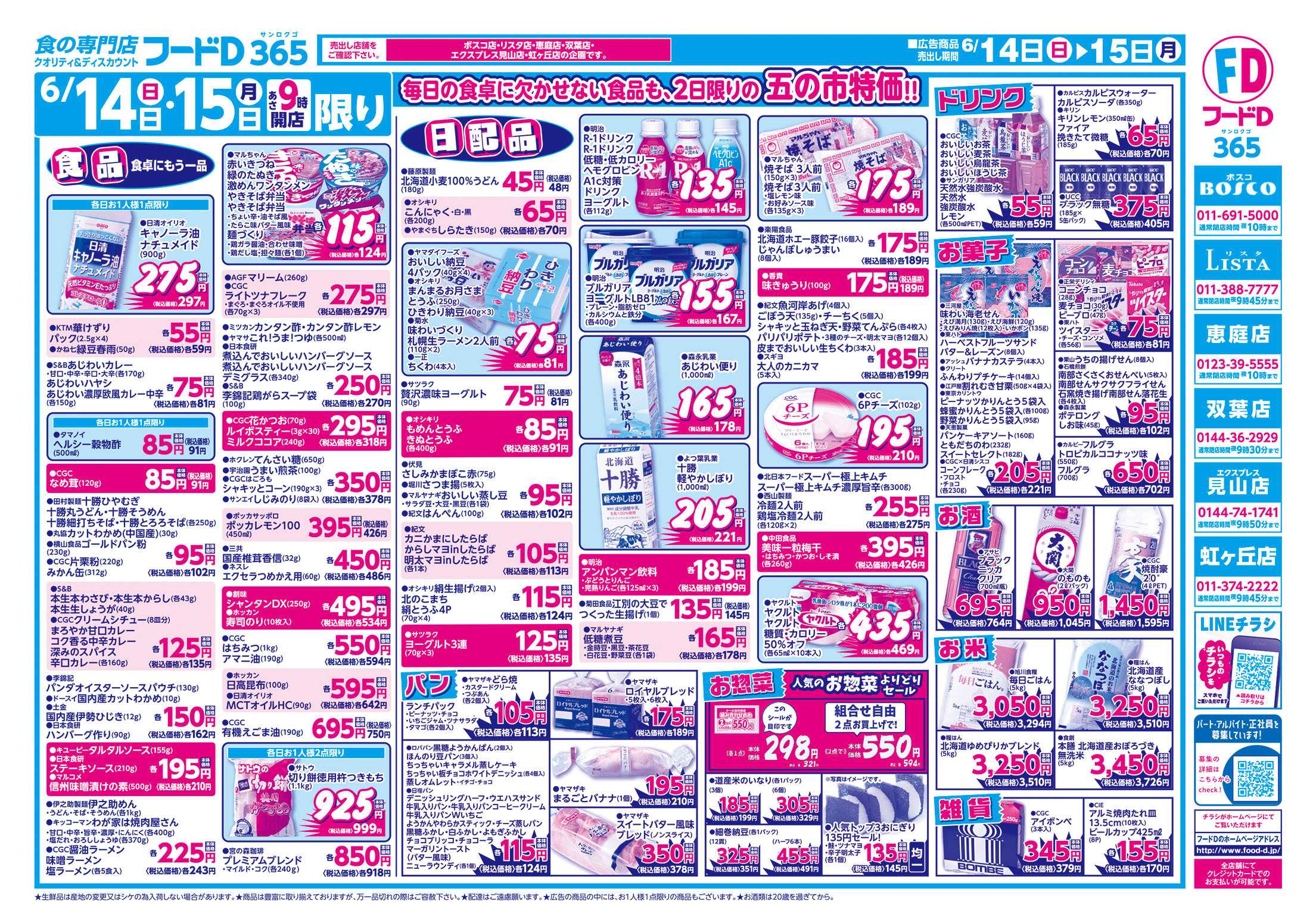 フードD 生活応援2日連続　五の市