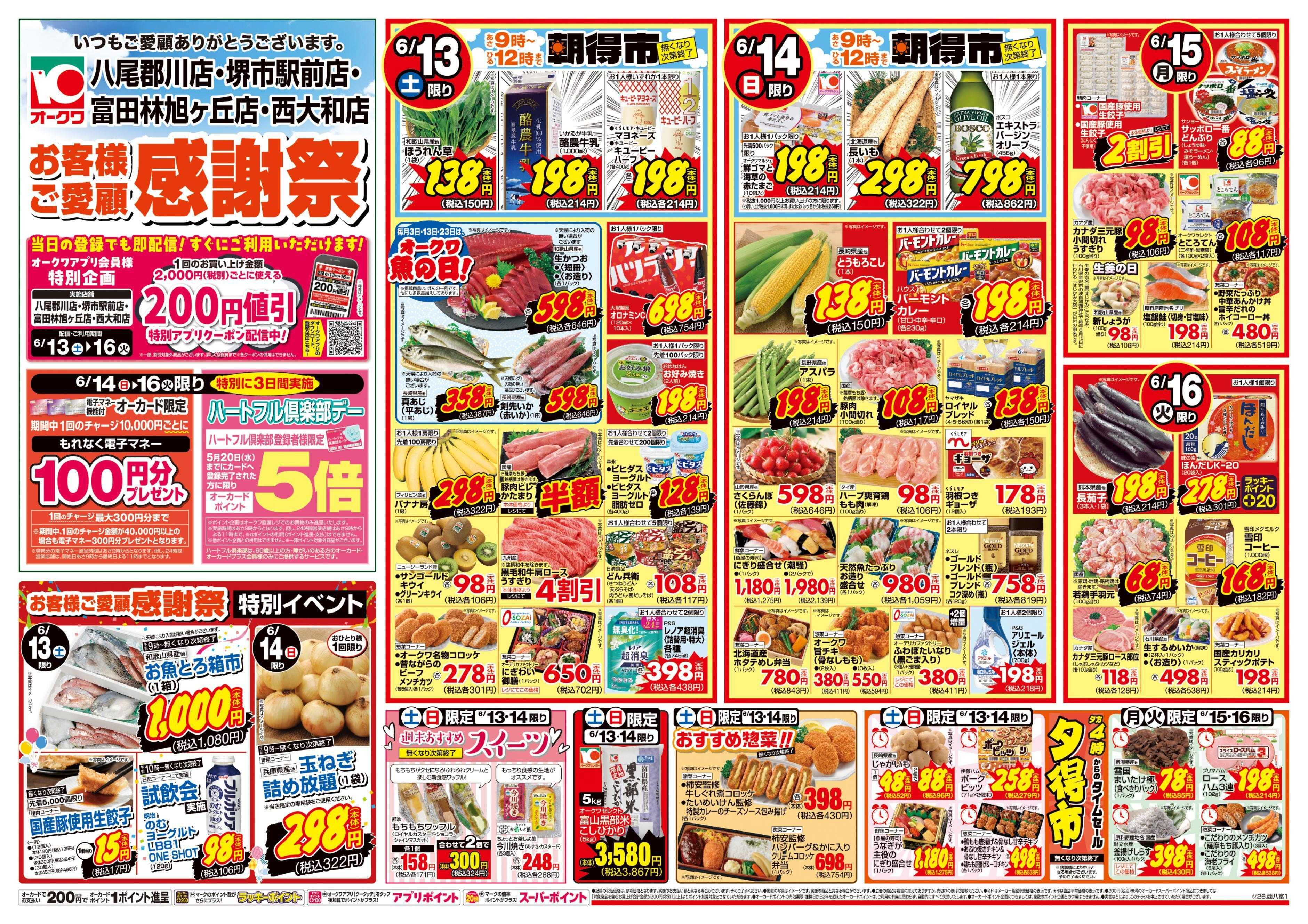 オークワ 4店舗合同　お客様ご愛顧感謝祭