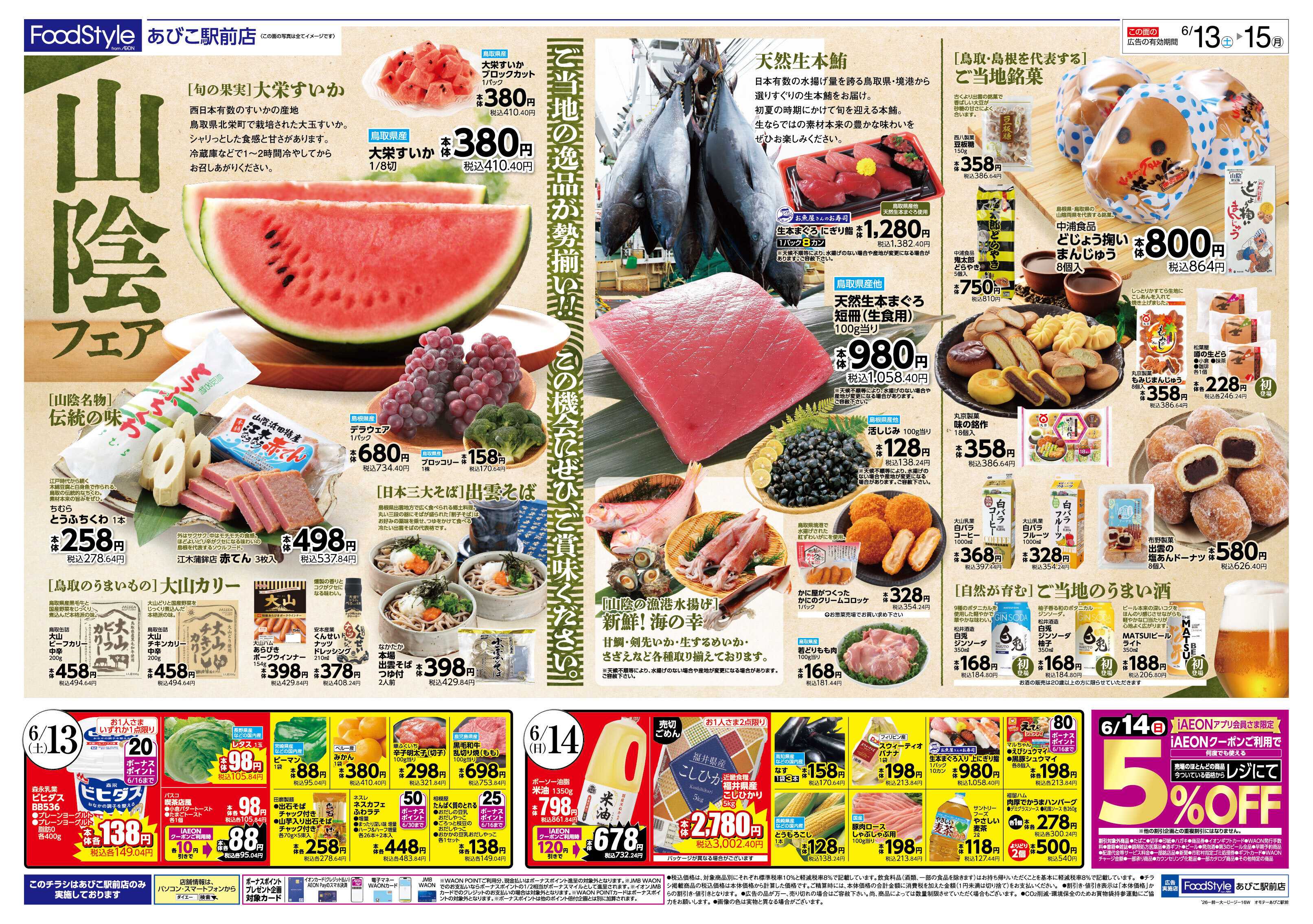 フードスタイル 【 山陰の美味いもの勢揃い！6/15はiAEON祭 同時開催】