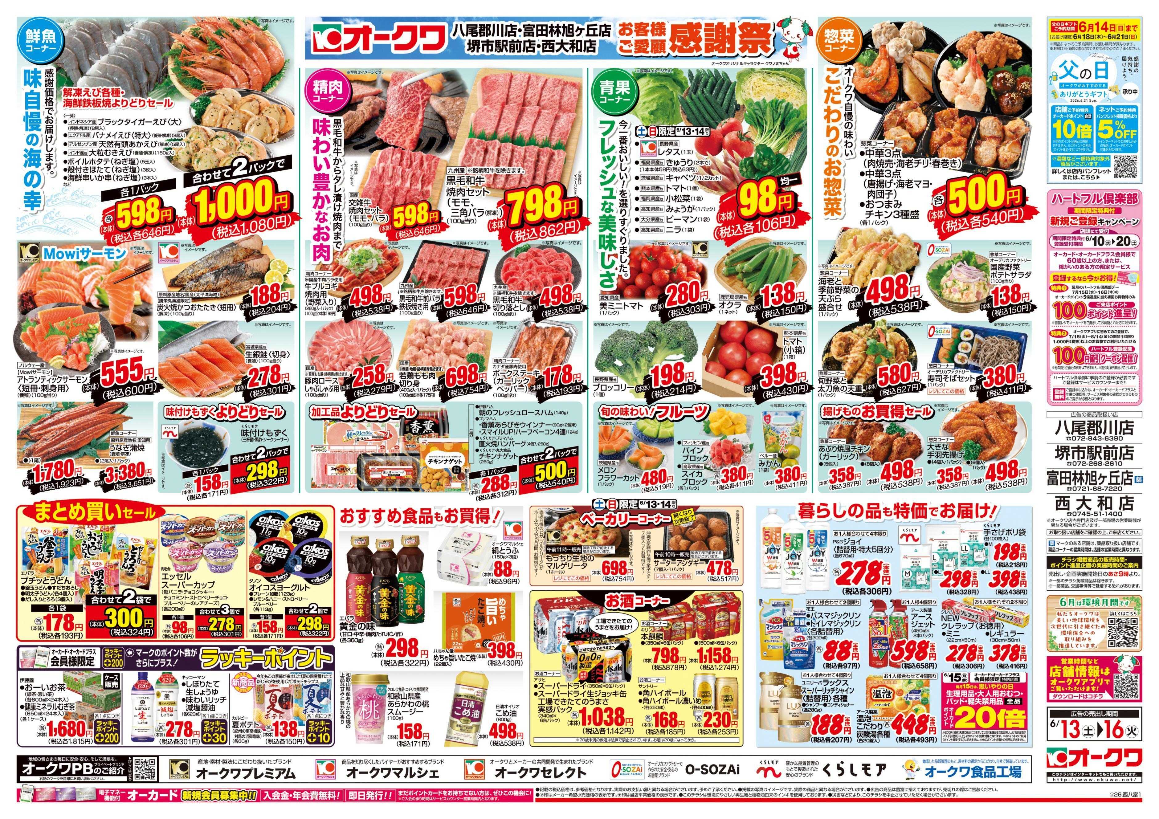 オークワ 4店舗合同　お客様ご愛顧感謝祭