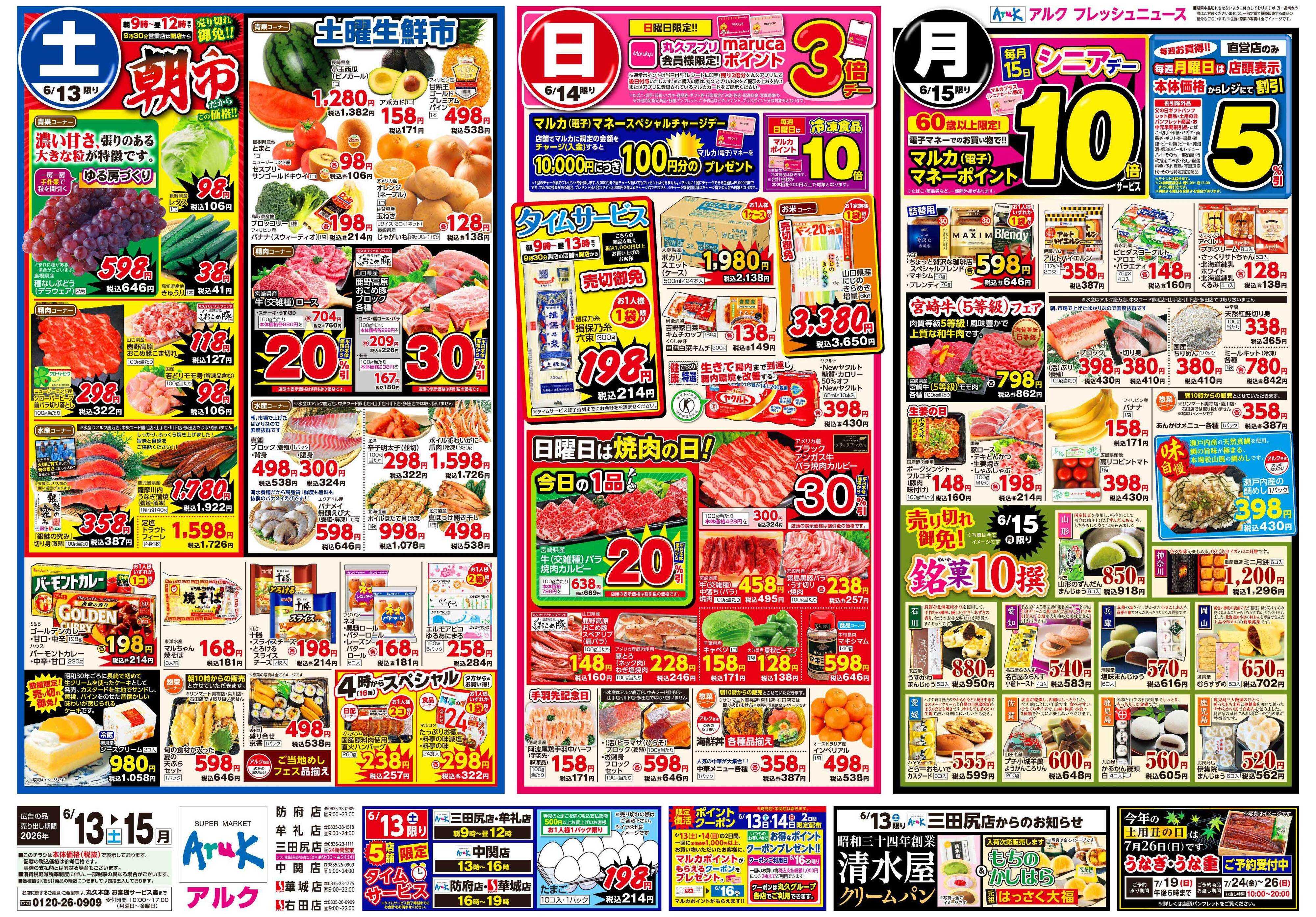 サンマート 6月13日(土)～6月15日(月)