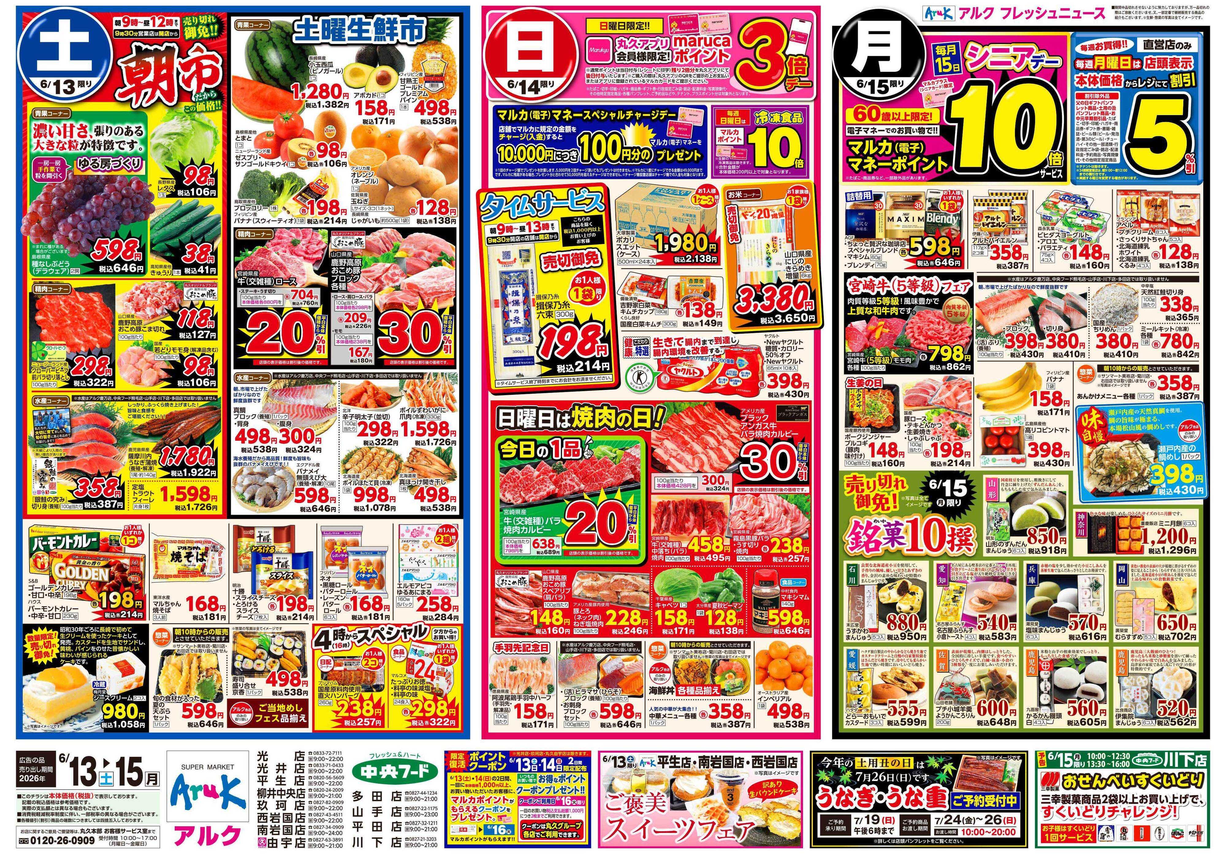 アルク 6月13日(土)～6月15日(月)
