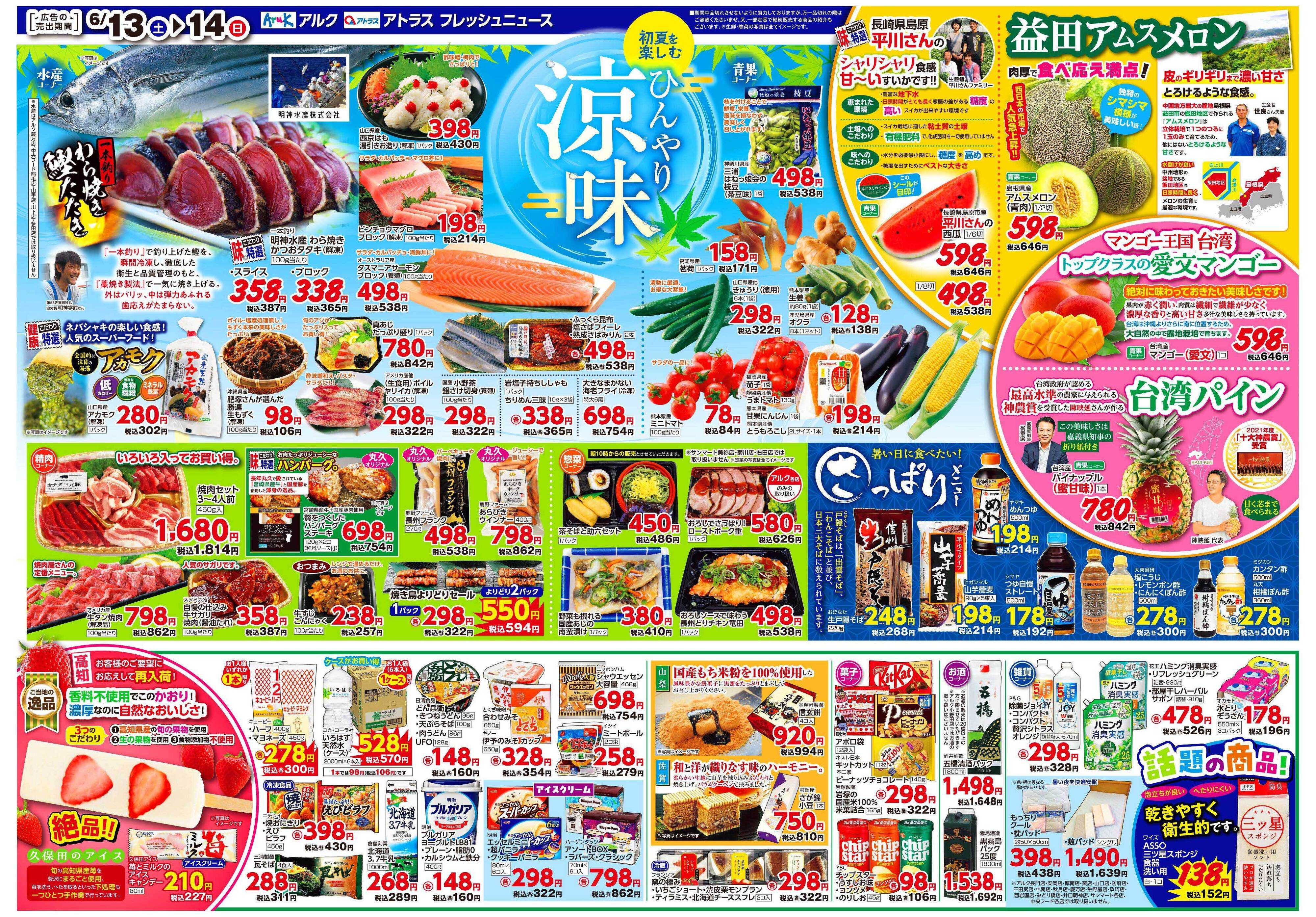 アルク 6月13日(土)～6月15日(月)