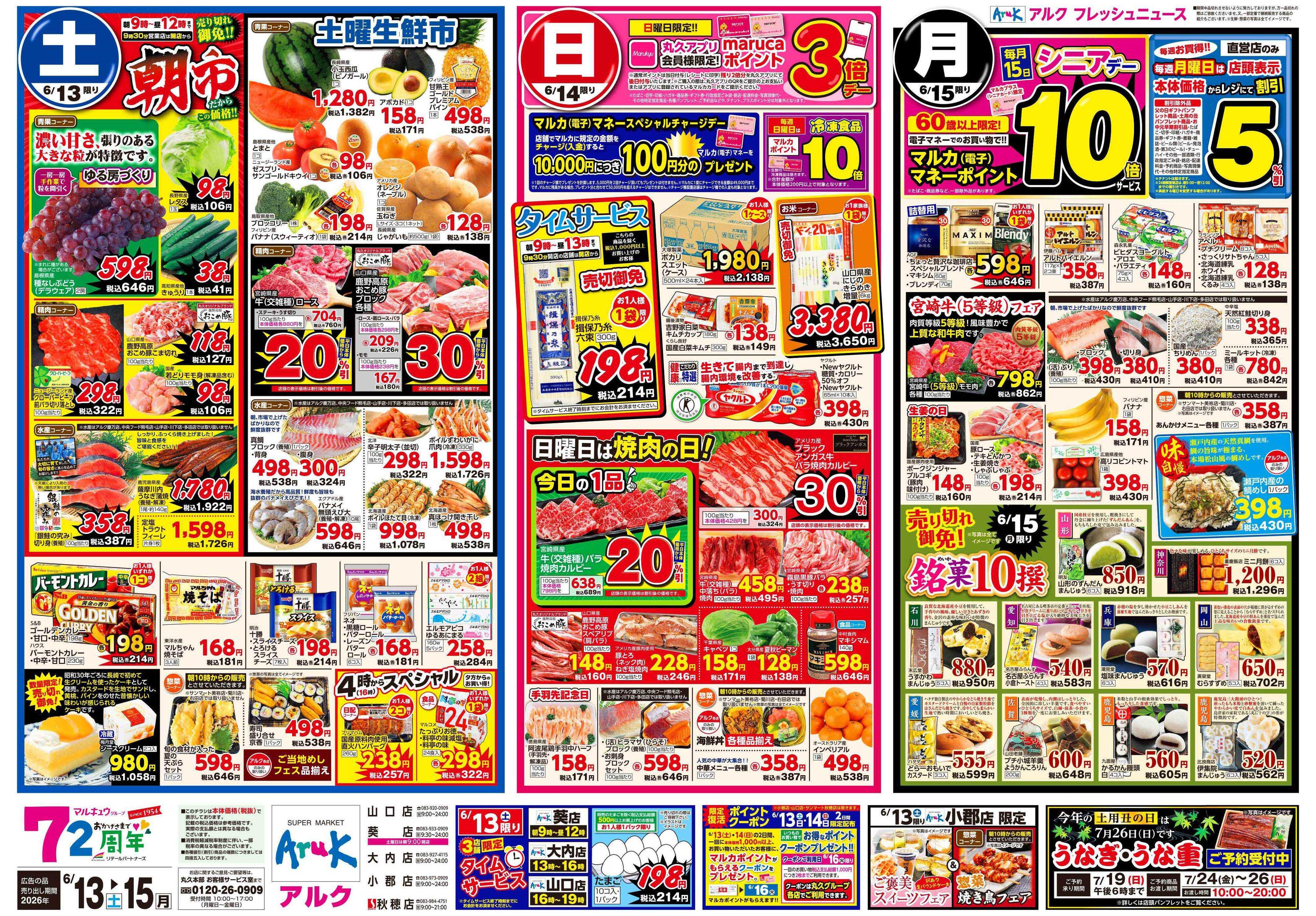 サンマート 6月13日(土)～6月15日(月)