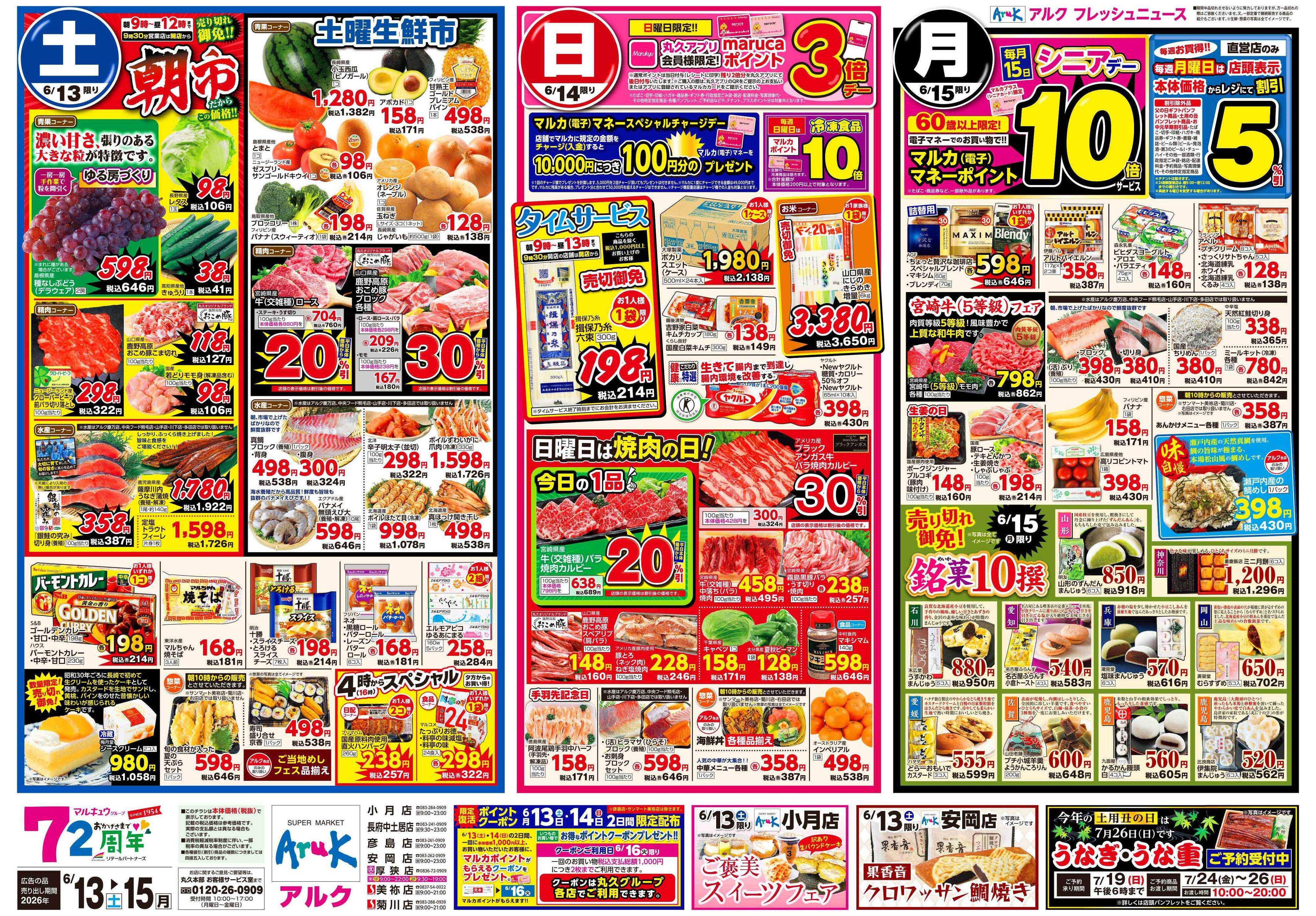 マルキュウ 6月13日(土)～6月15日(月)