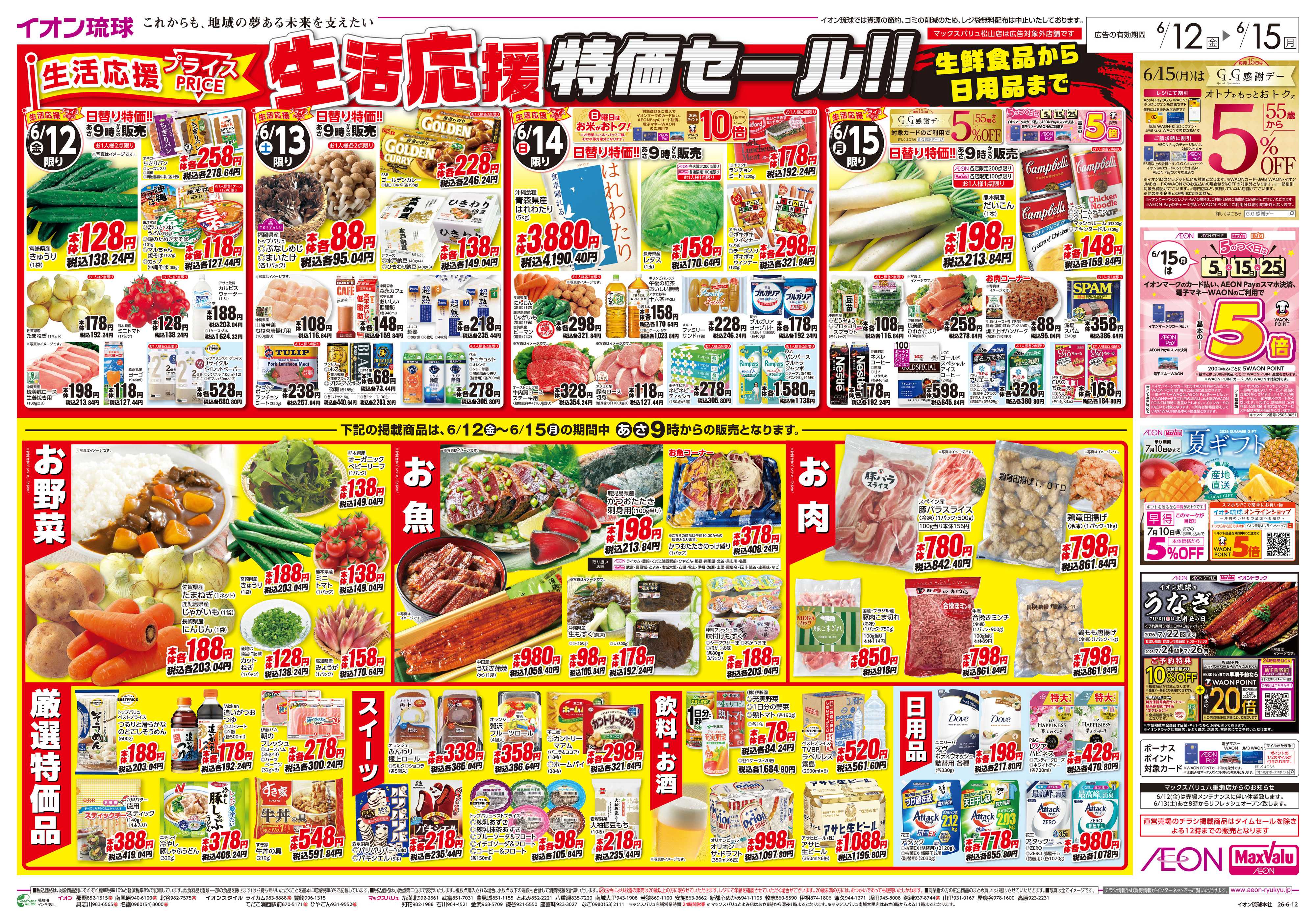 イオン 生活応援 特価セール!!　日替り特価!!