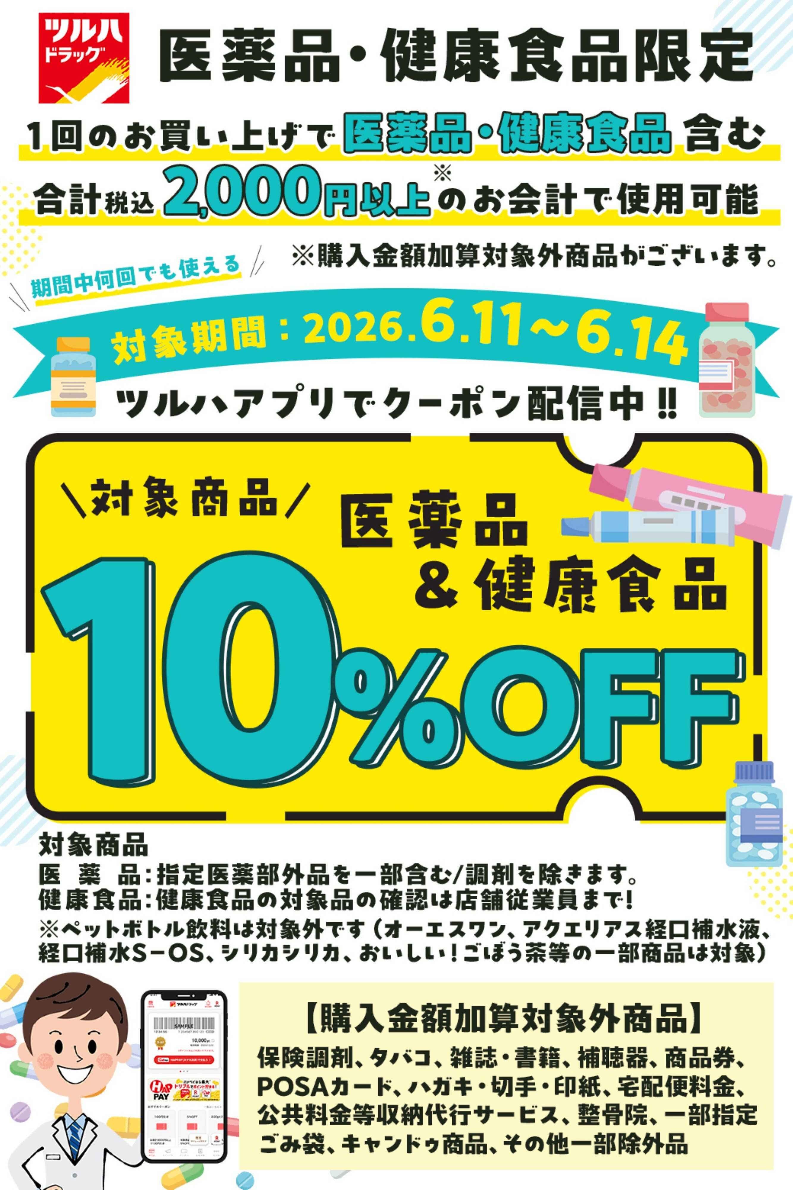 ツルハドラッグ 医薬品・健康食品アプリクーポン