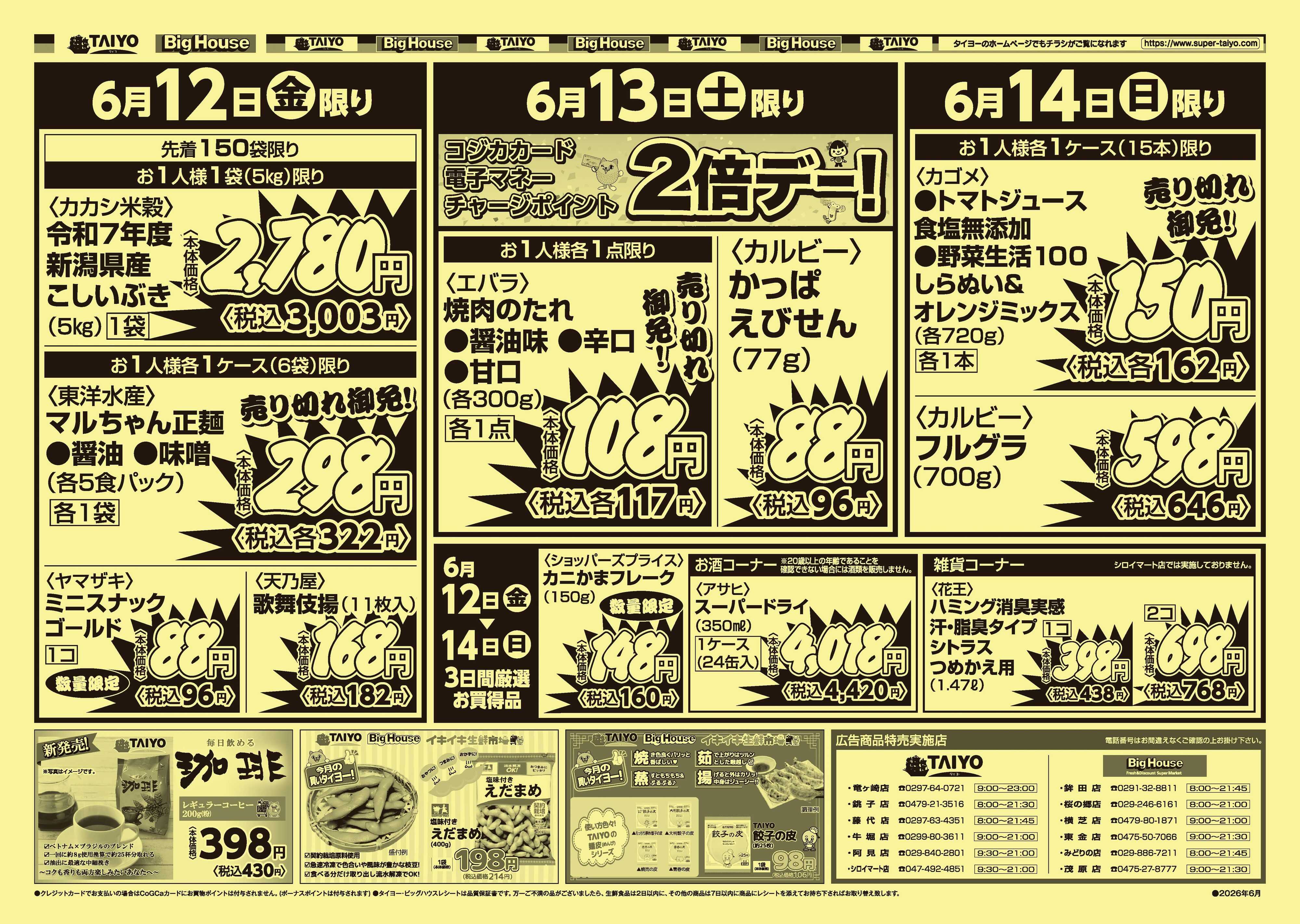 スーパーマーケットタイヨー 【１２店舗限定】号外チラシ6月12日～14日
