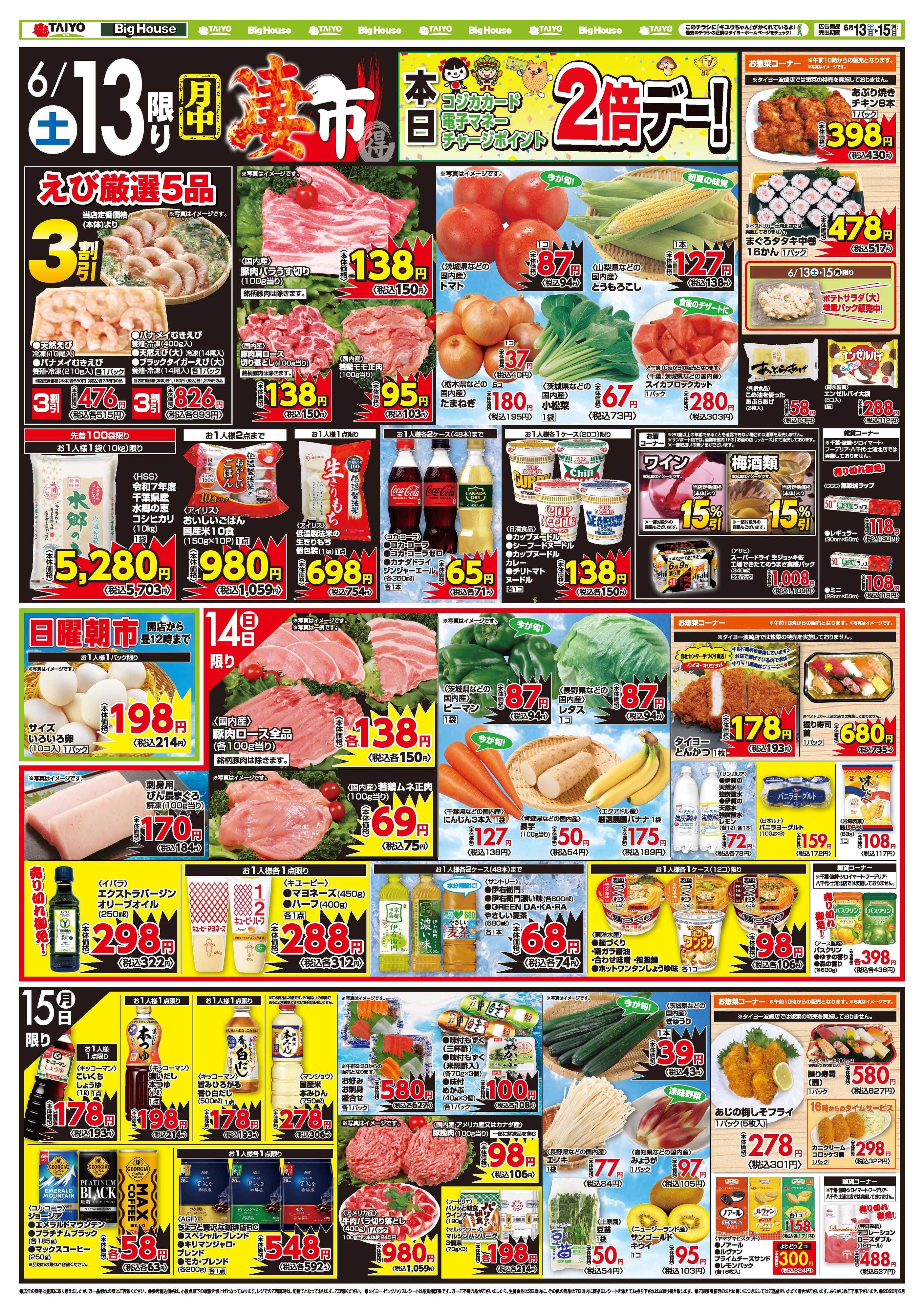 スーパーマーケットタイヨー お買い得チラシ6月13日~6月15日