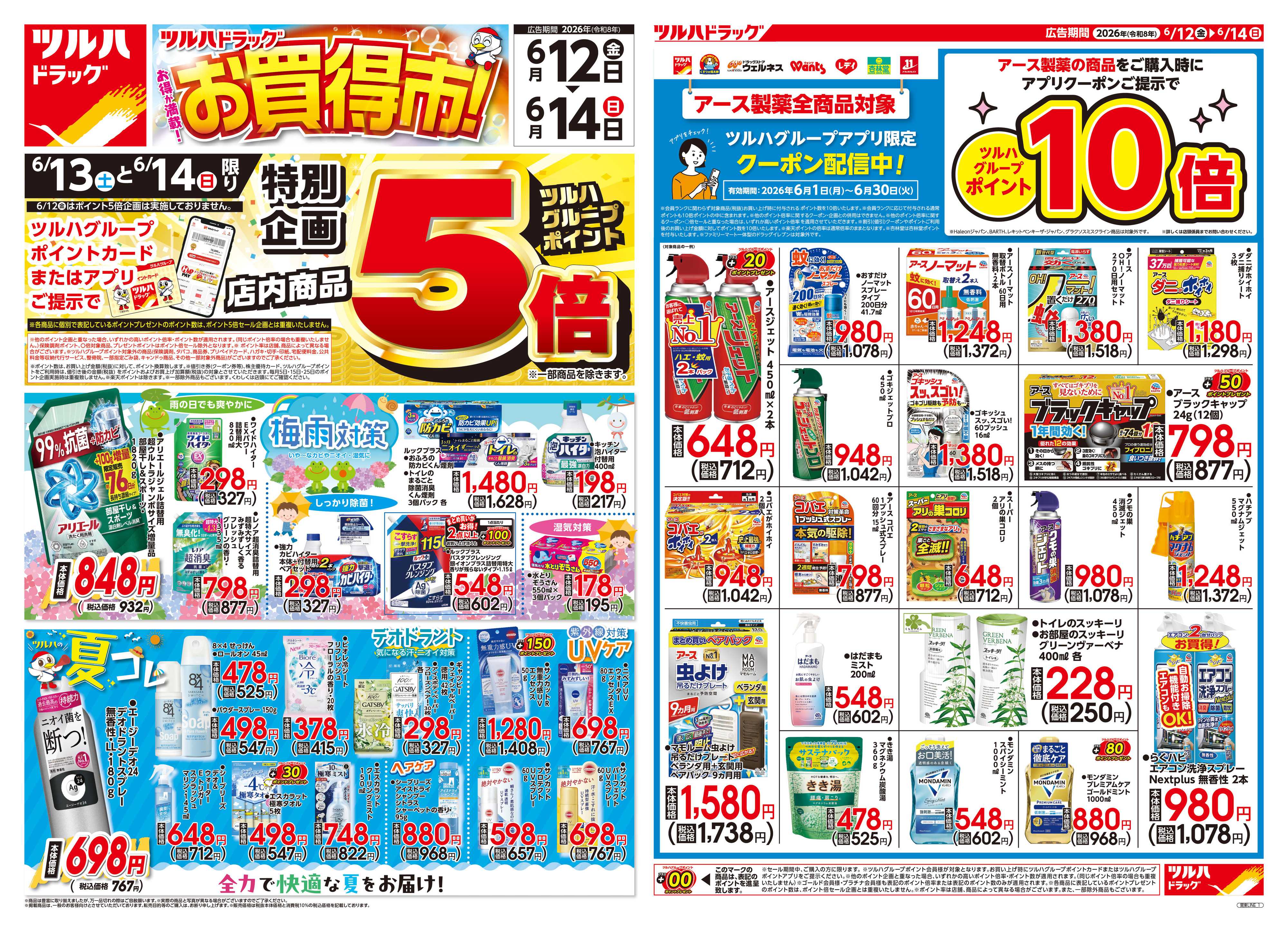 ツルハドラッグ 6/12号チラシ「※一部店舗では商品のお取り扱いのない場合がございます。」