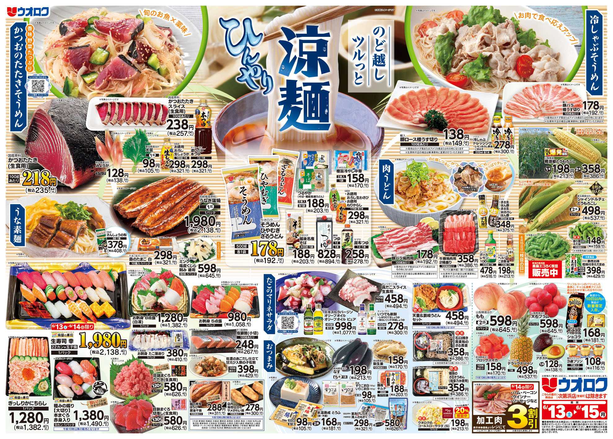 ウオロク ひんやり涼麺/スポーツ観戦