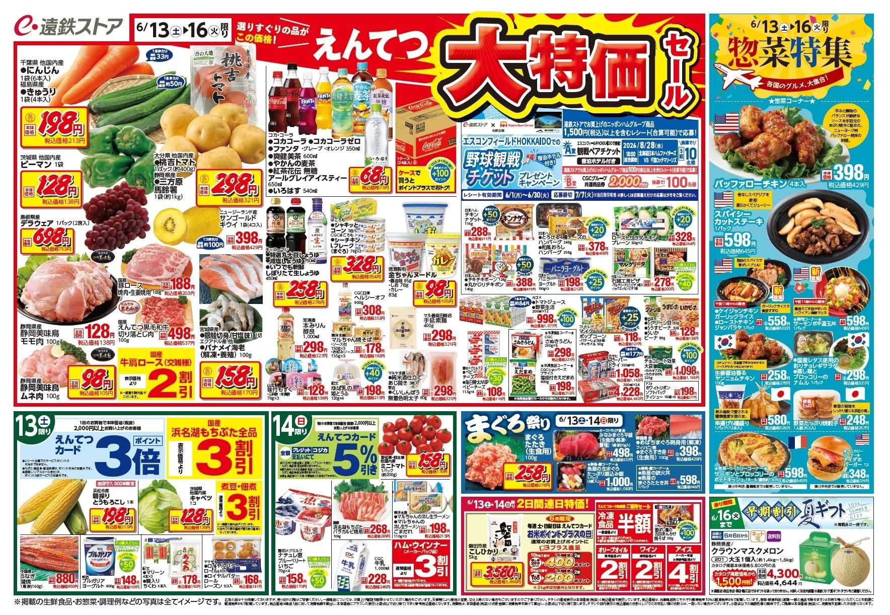 遠鉄ストア 全店0613-0619