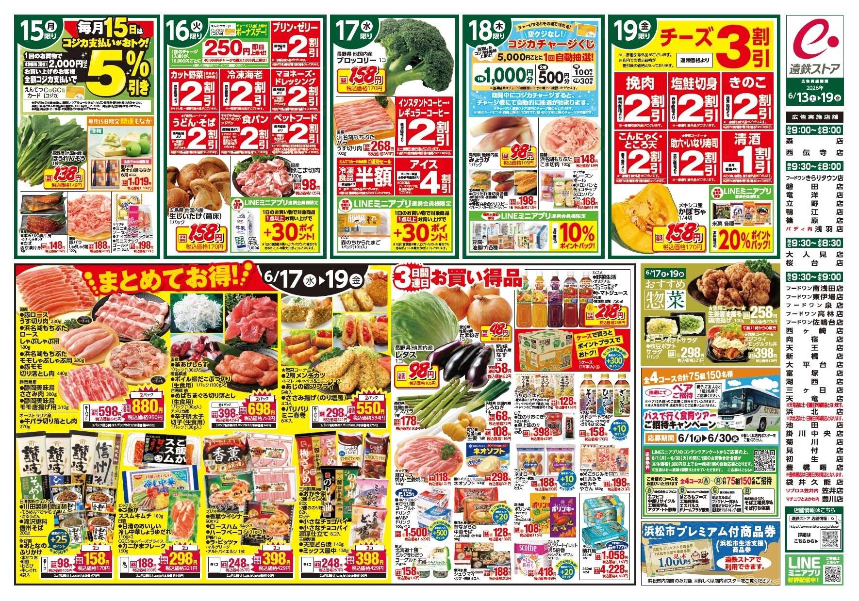 遠鉄ストア 全店0613-0619