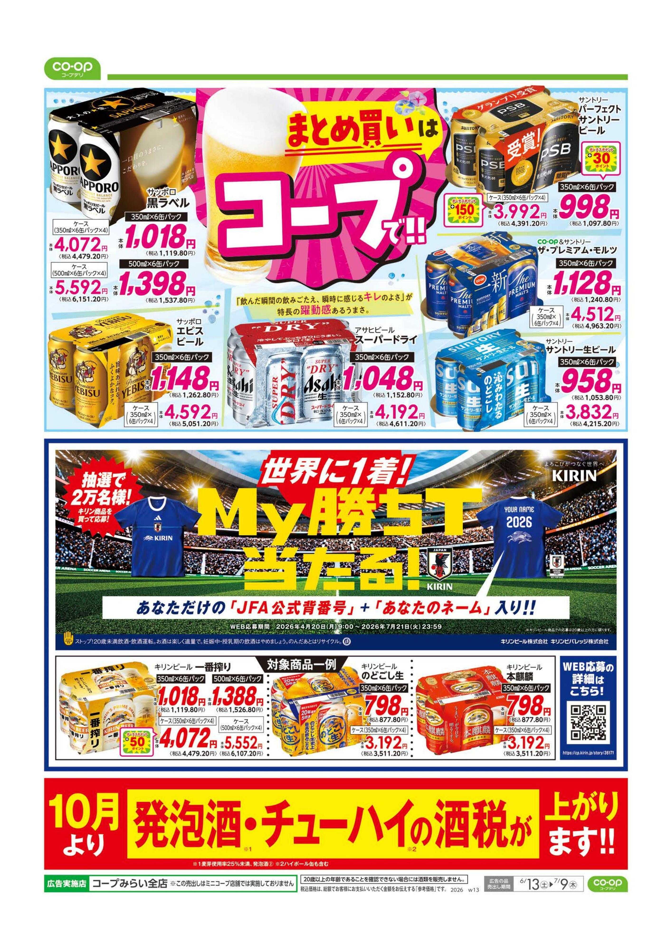 コープみらい まとめ買いはコープで！！