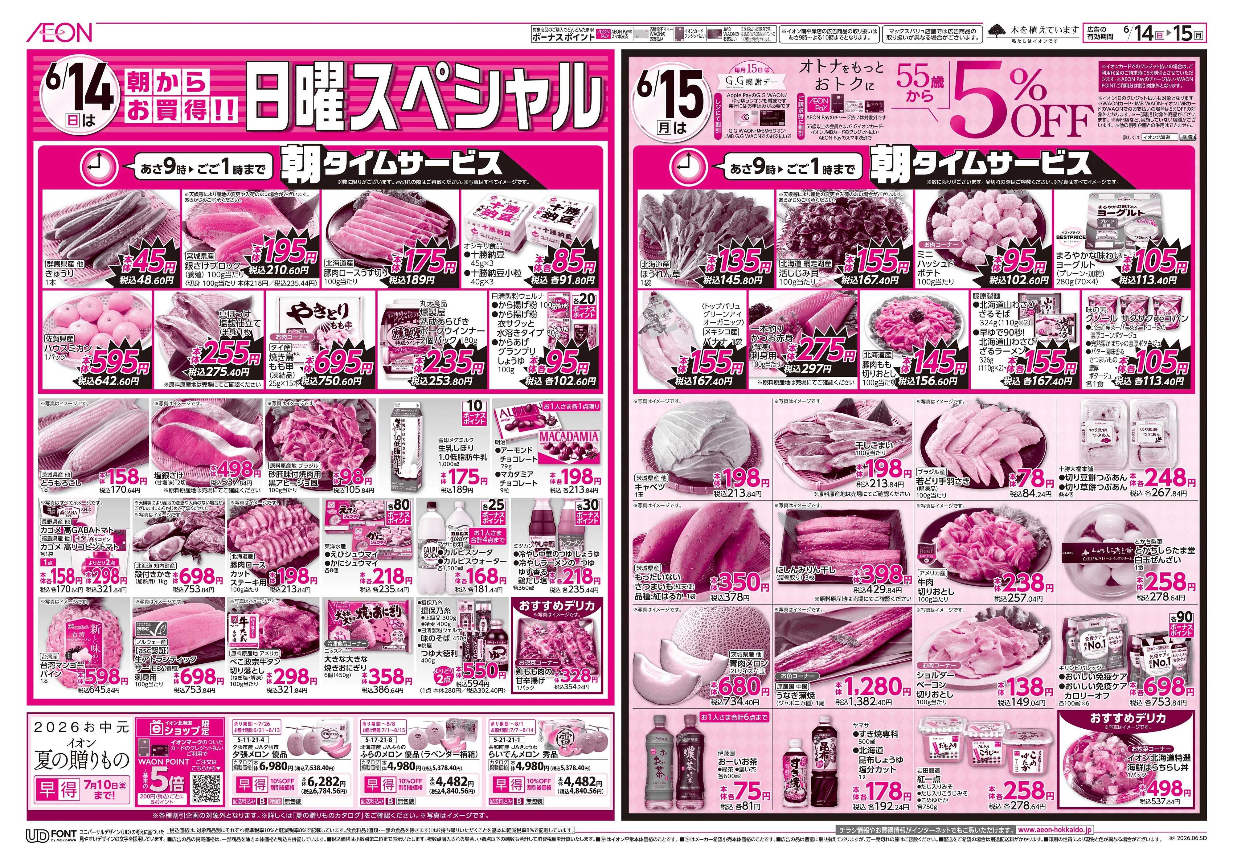 イオン北海道 日曜スペシャル＆GG感謝デー