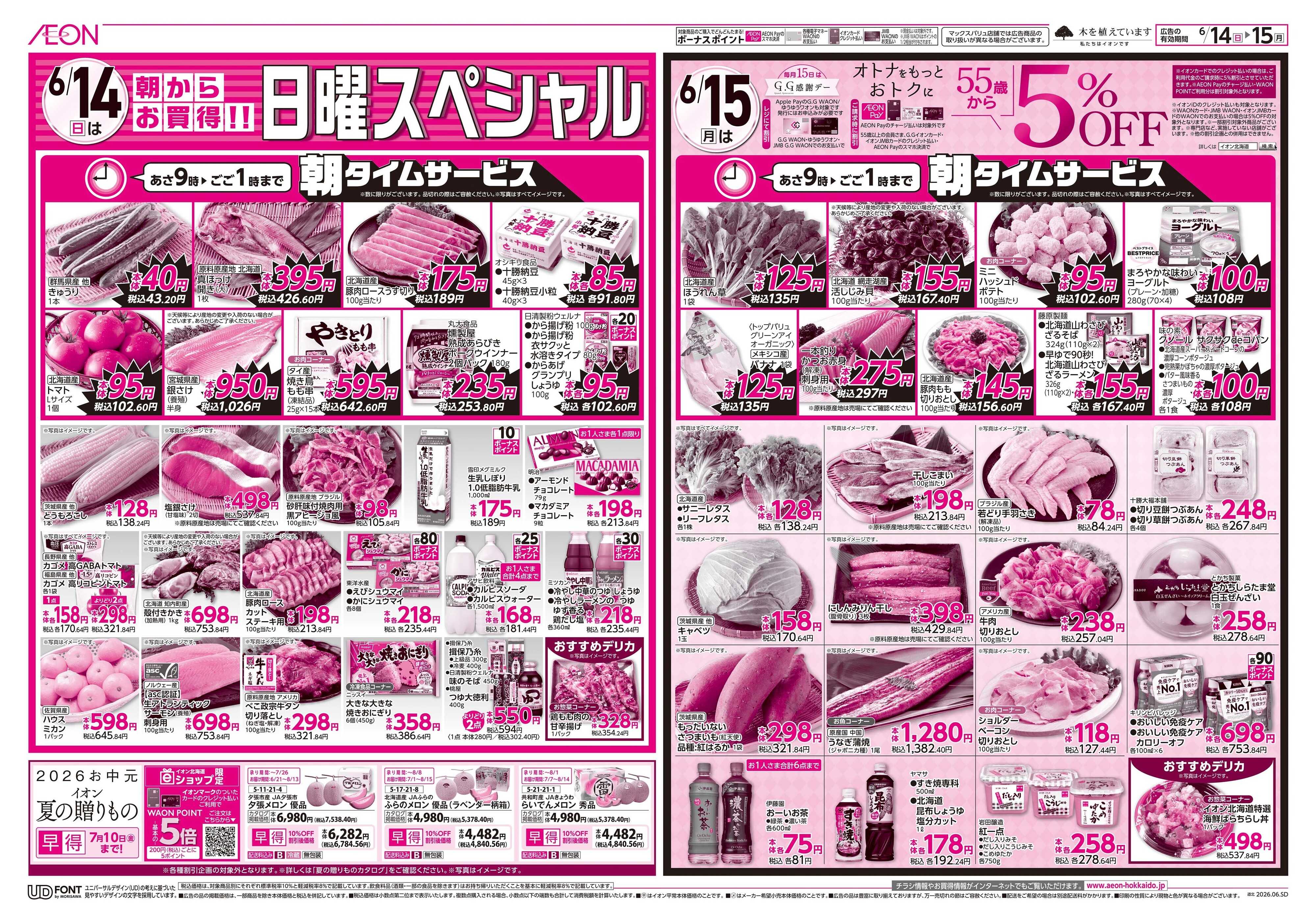 イオン北海道 日曜スペシャル＆GG感謝デー