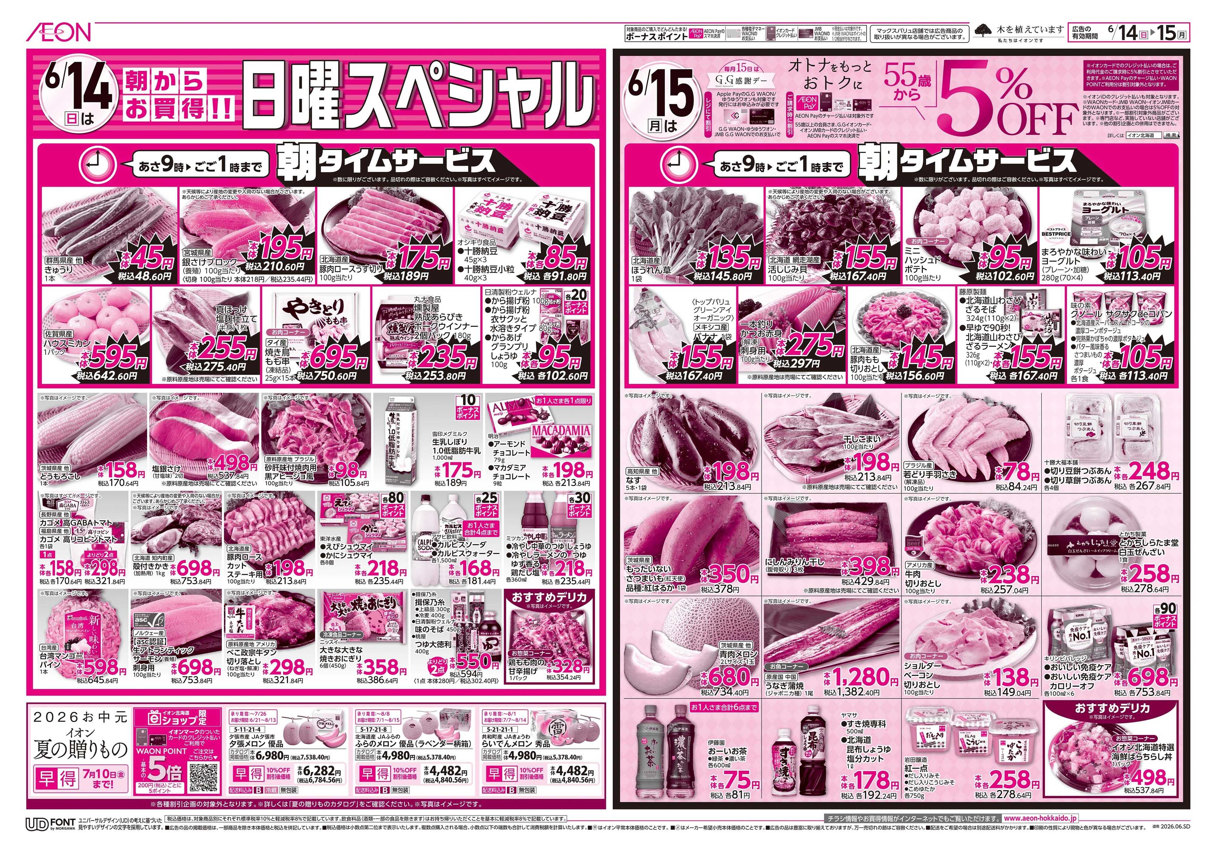 イオン北海道 日曜スペシャル＆GG感謝デー