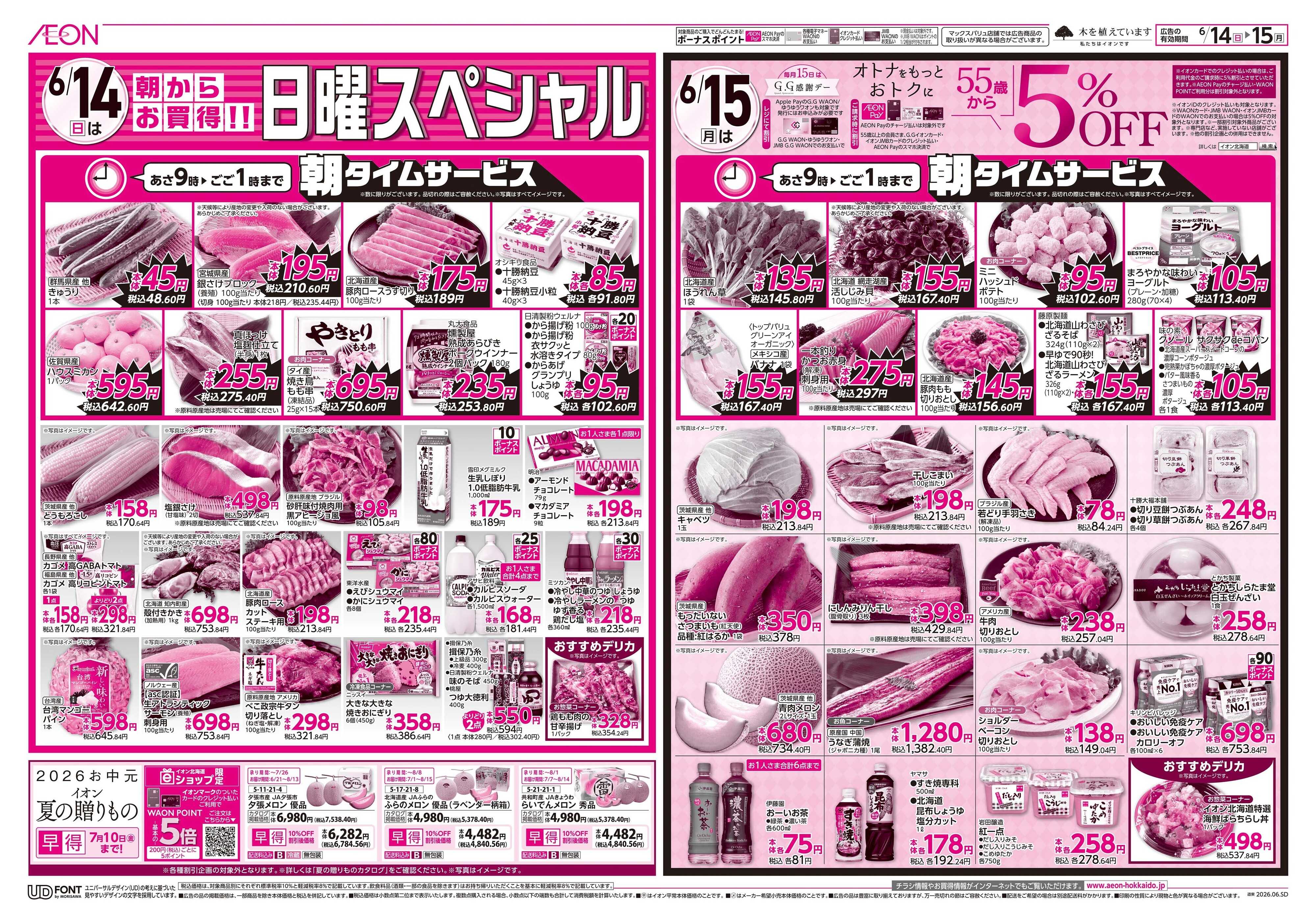 イオン北海道 日曜スペシャル＆GG感謝デー