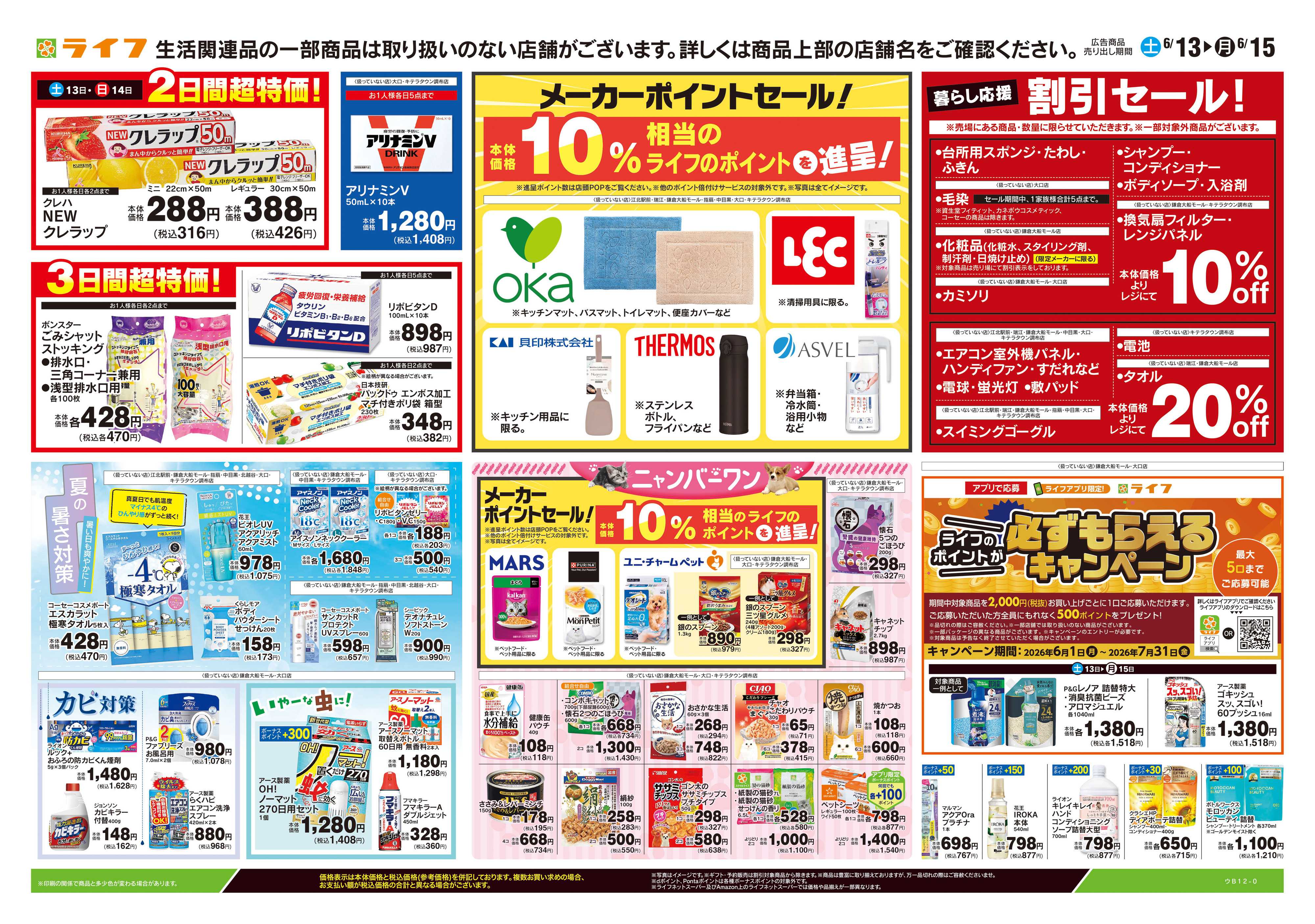 ライフ 6/13号　くらしの品おすすめ号