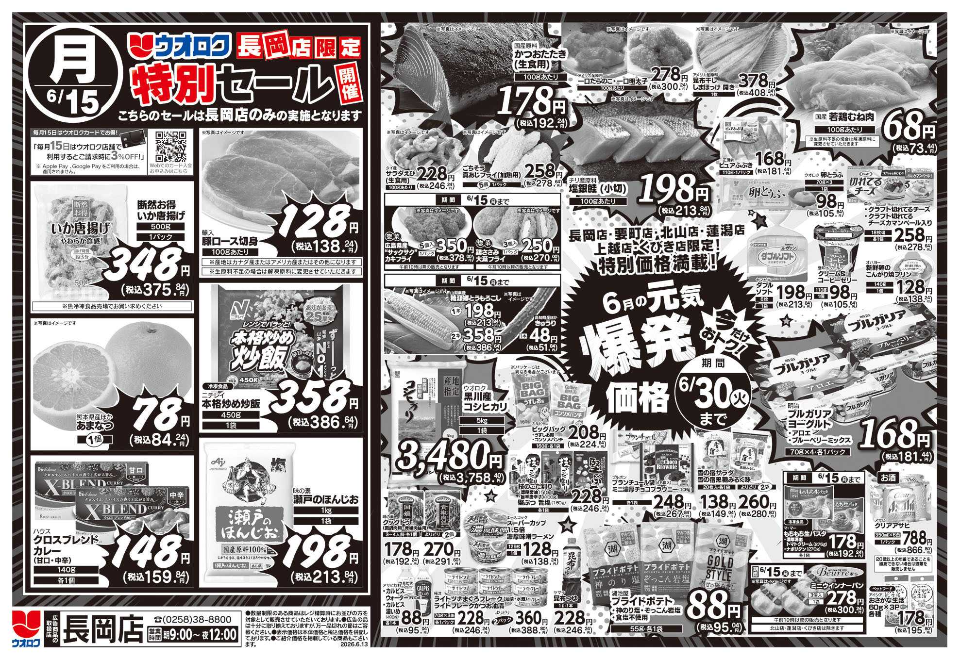 ウオロク 長岡店限定　特別セール/6月元気爆発価格