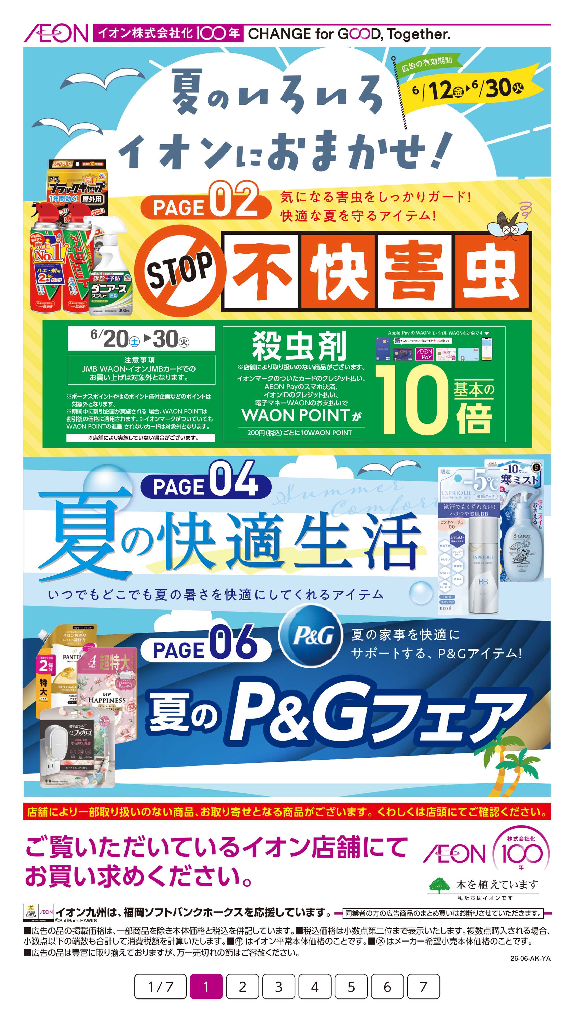 イオン 夏のいろいろイオンにおまかせ