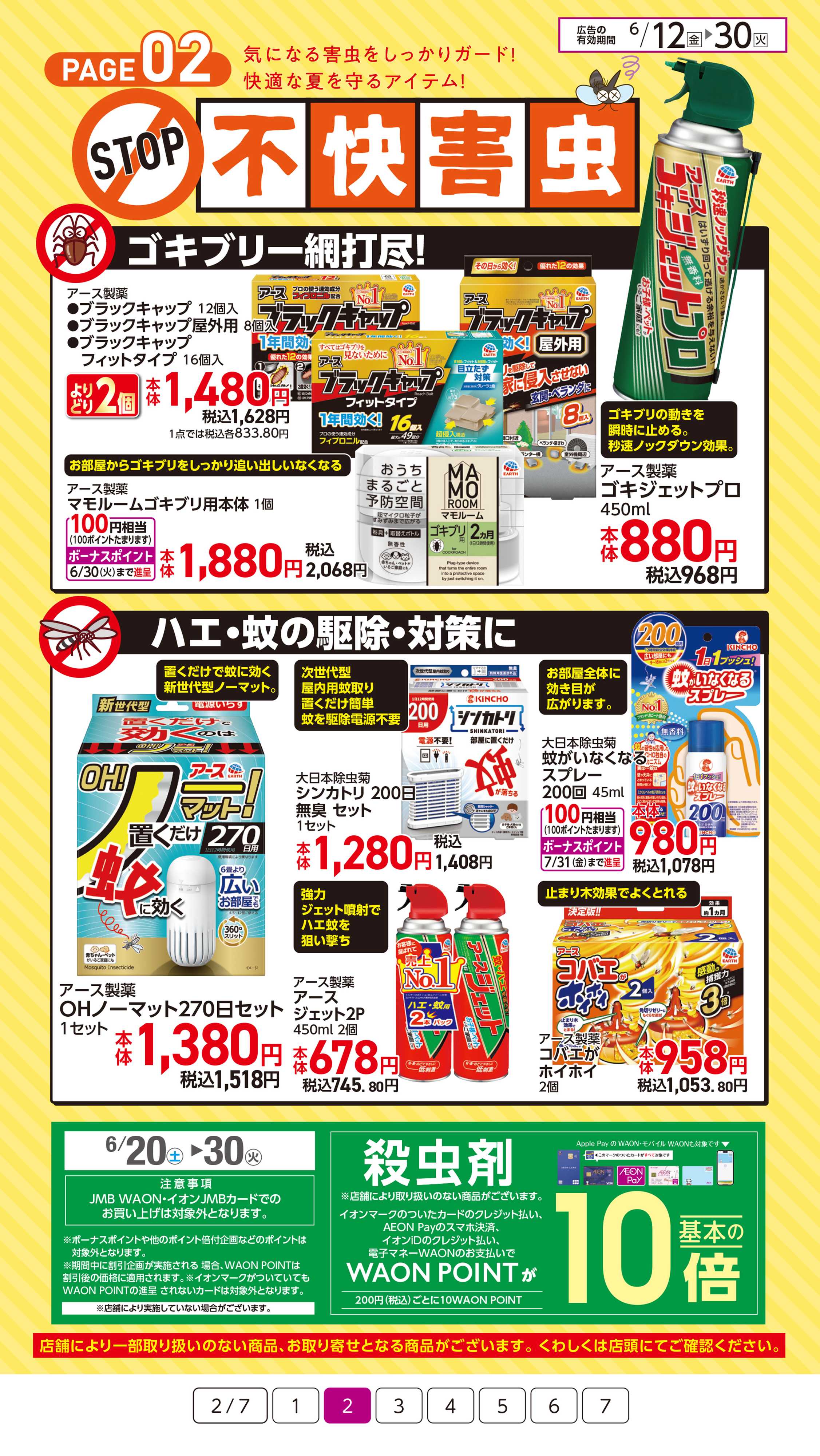 イオン 夏のいろいろイオンにおまかせ