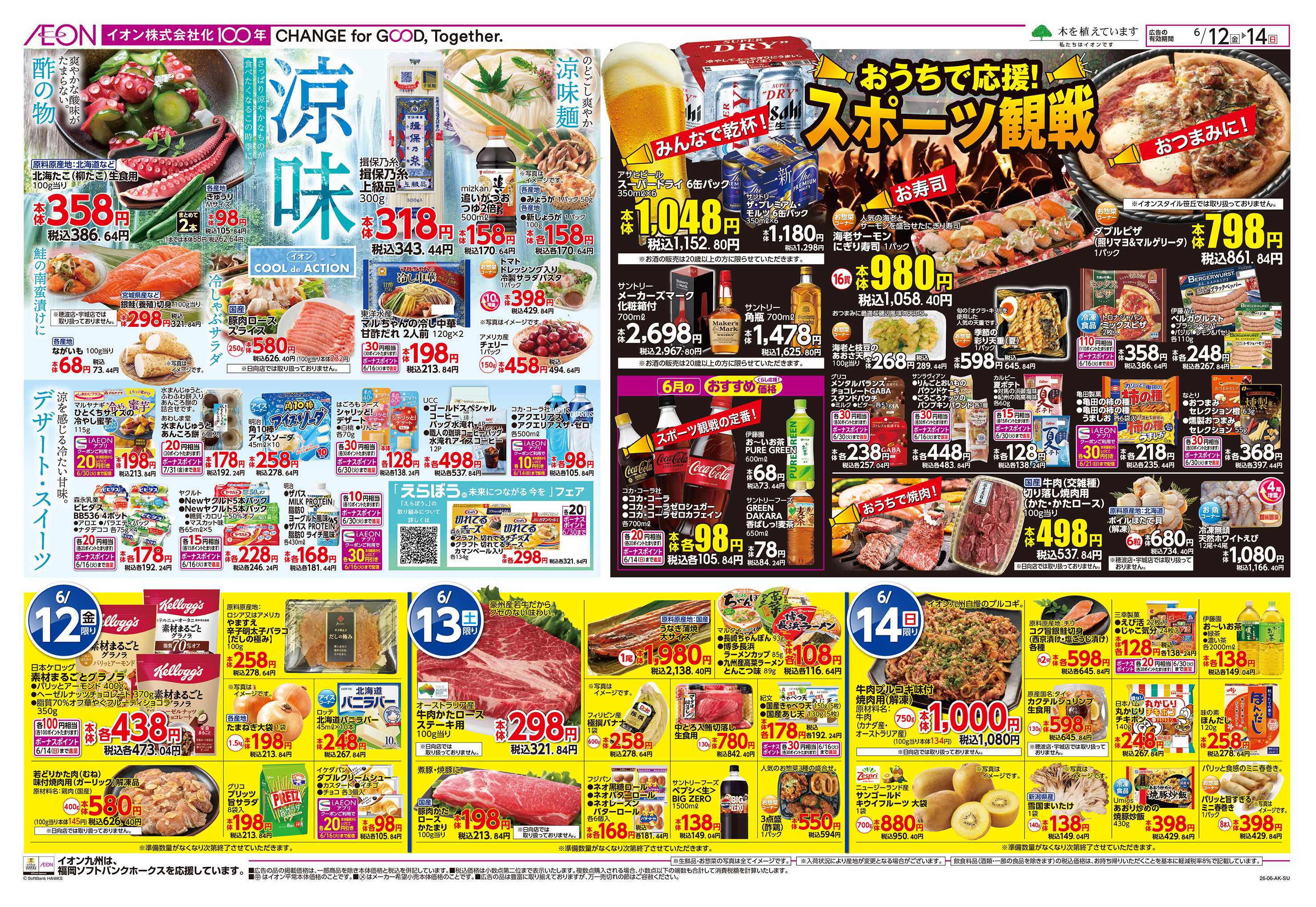 イオン 涼味/イオンの父の日