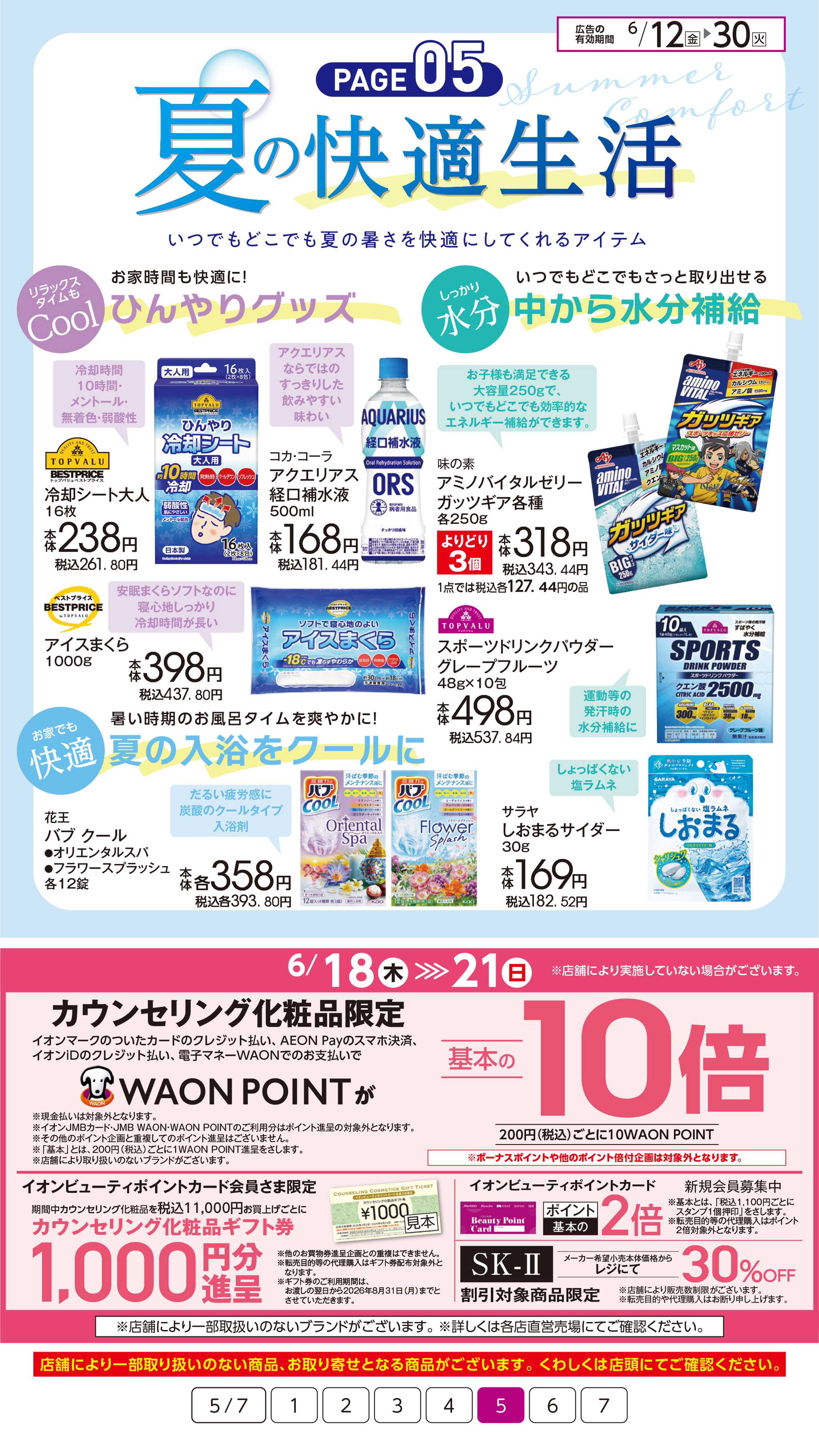 イオン 夏のいろいろイオンにおまかせ