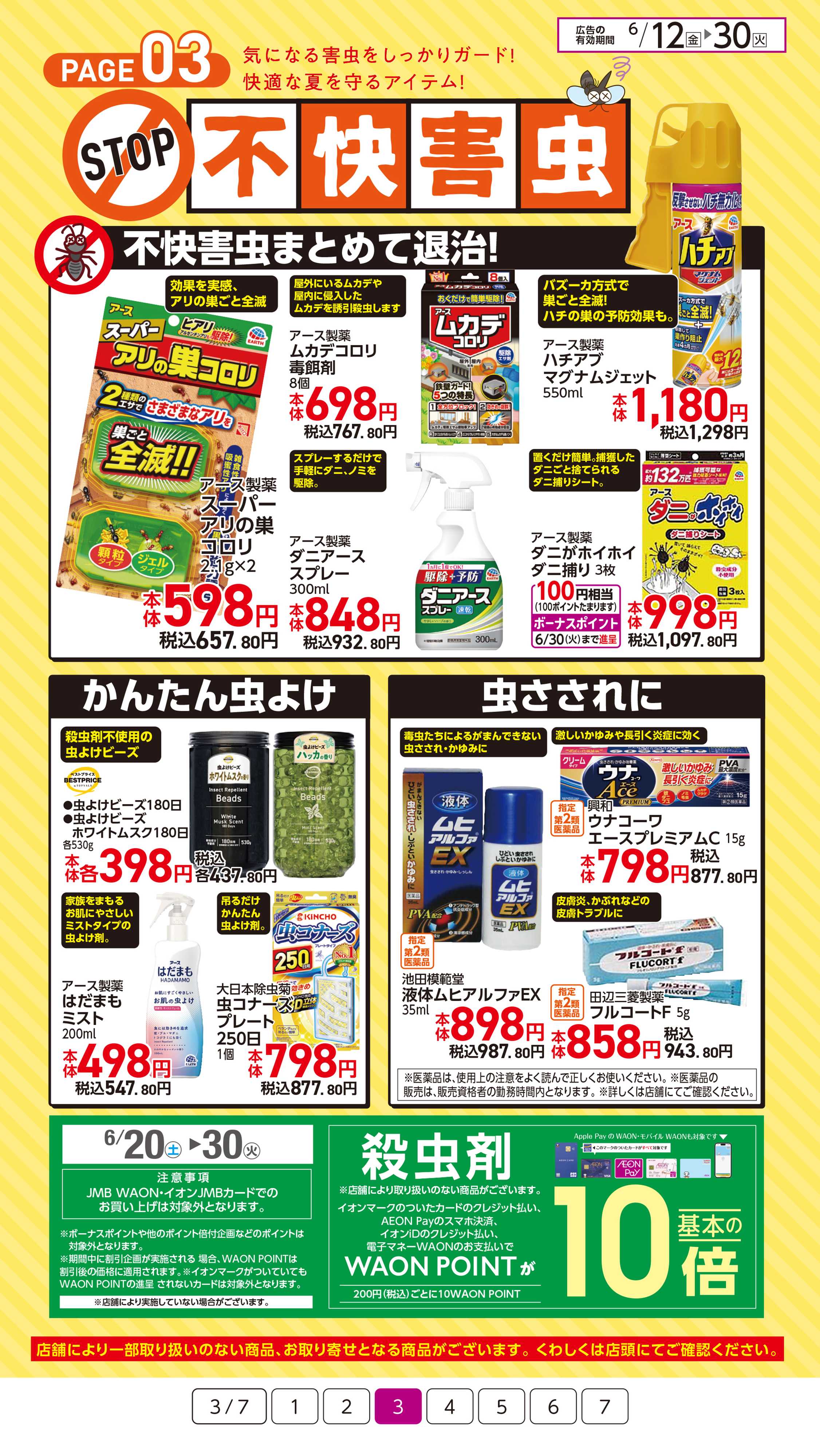 イオン 夏のいろいろイオンにおまかせ