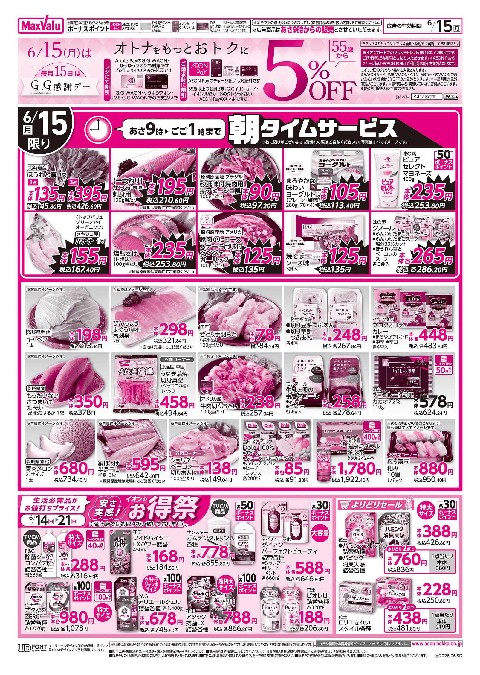 マックスバリュ 日曜スペシャル＆GG感謝デー