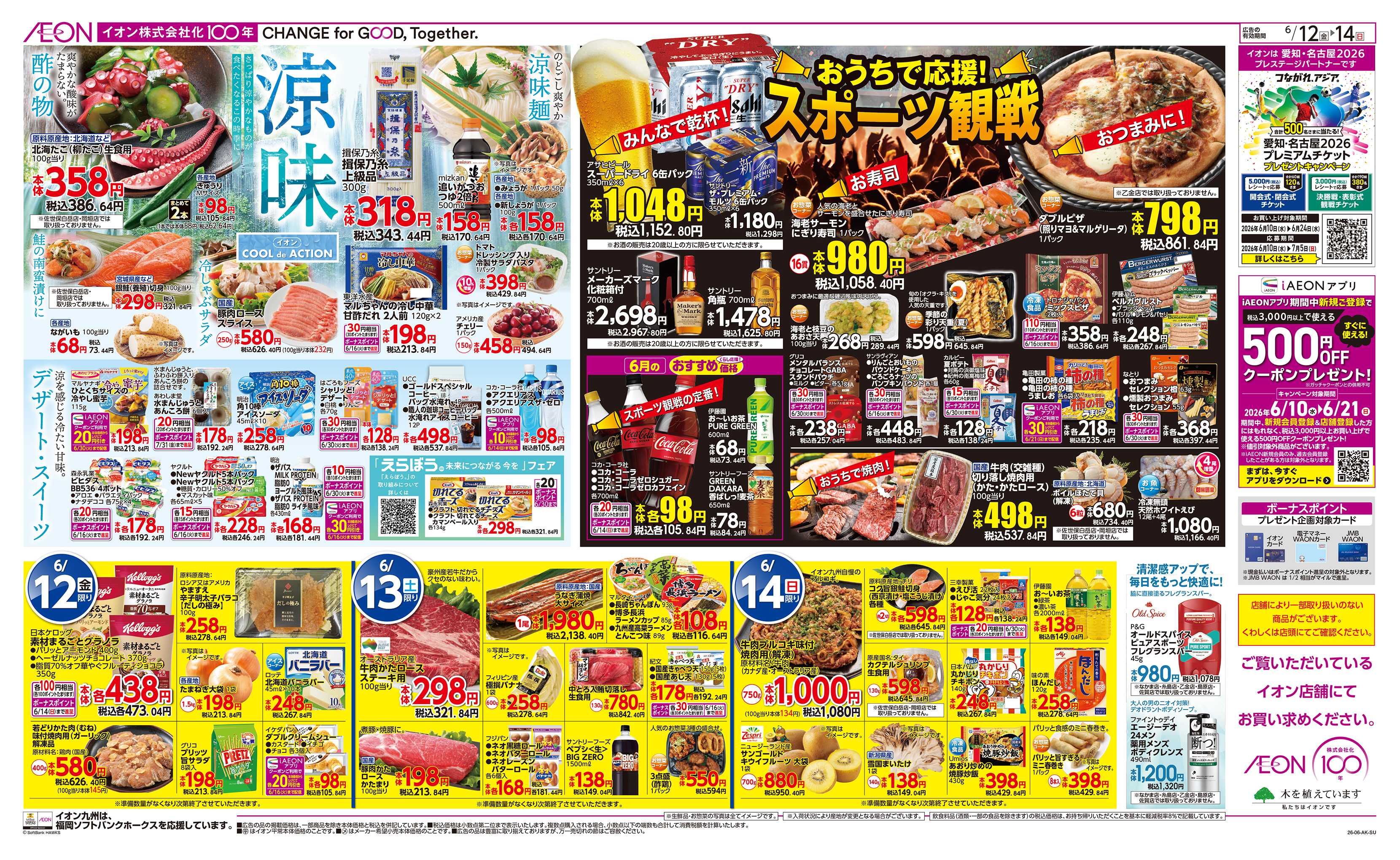 イオン 涼味/スポーツ観戦