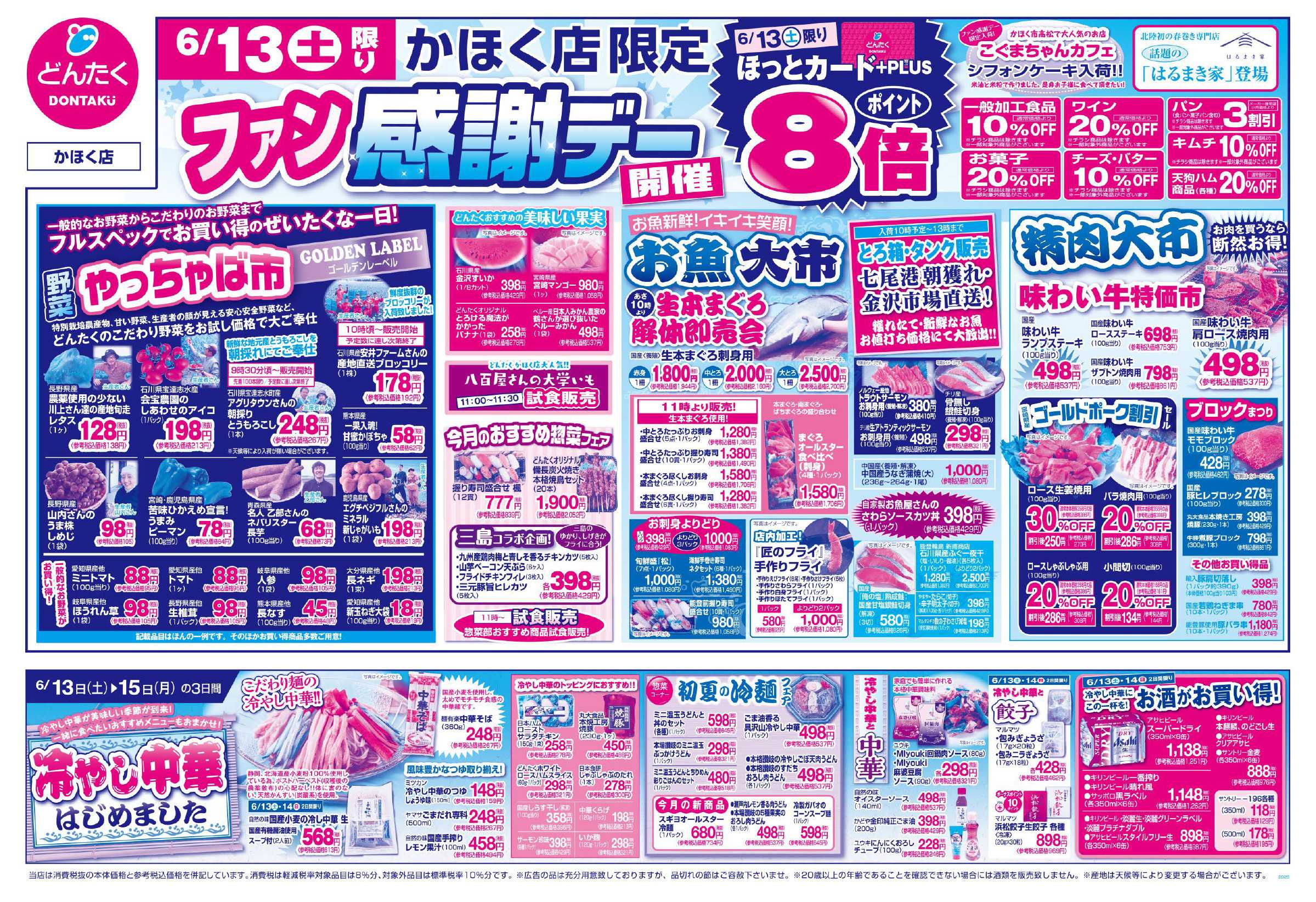 どんたく 6/13（土）ファン感謝デー / 6/13（土）〜15（月）冷やし中華はじめました