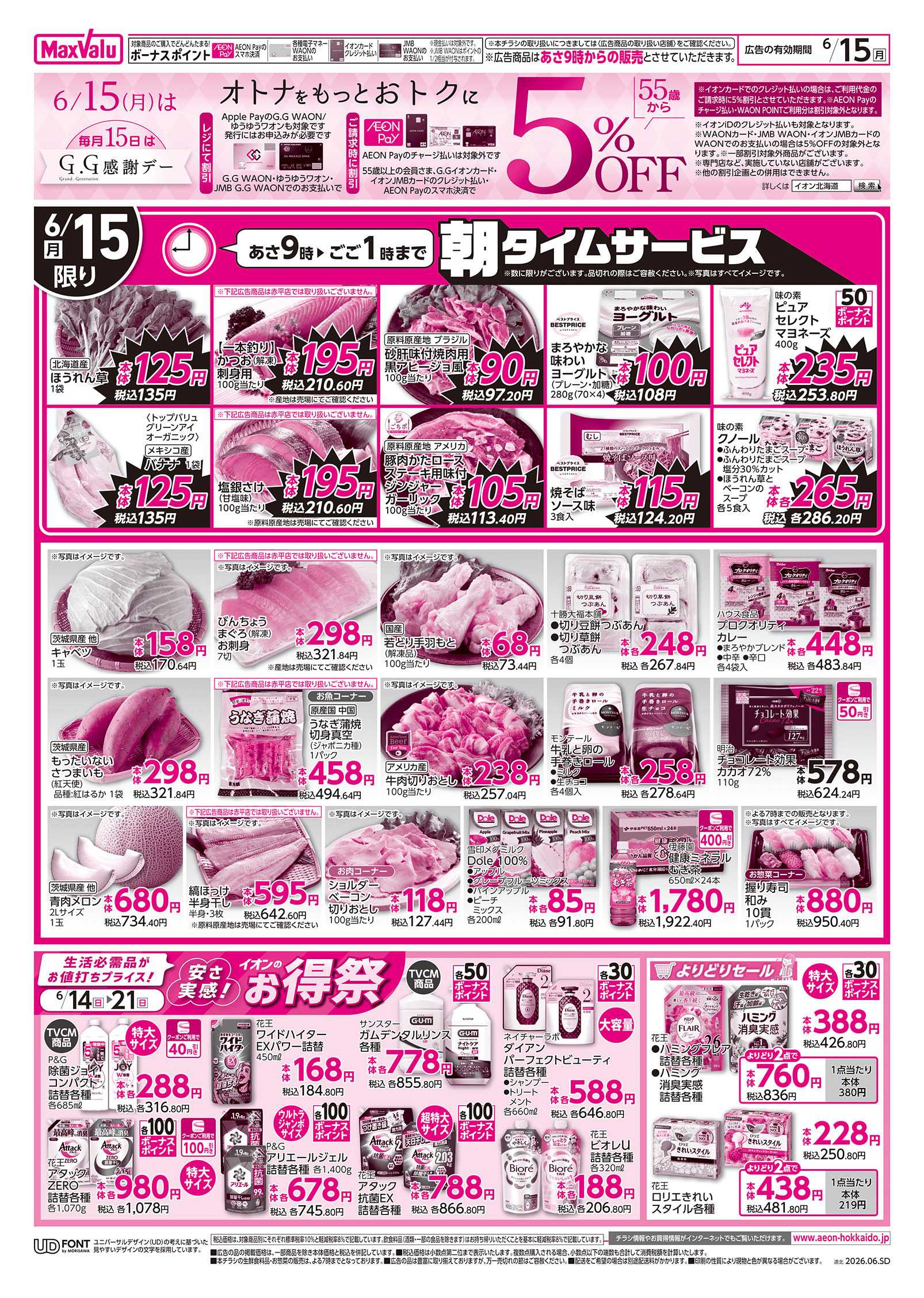 マックスバリュ 日曜スペシャル＆GG感謝デー
