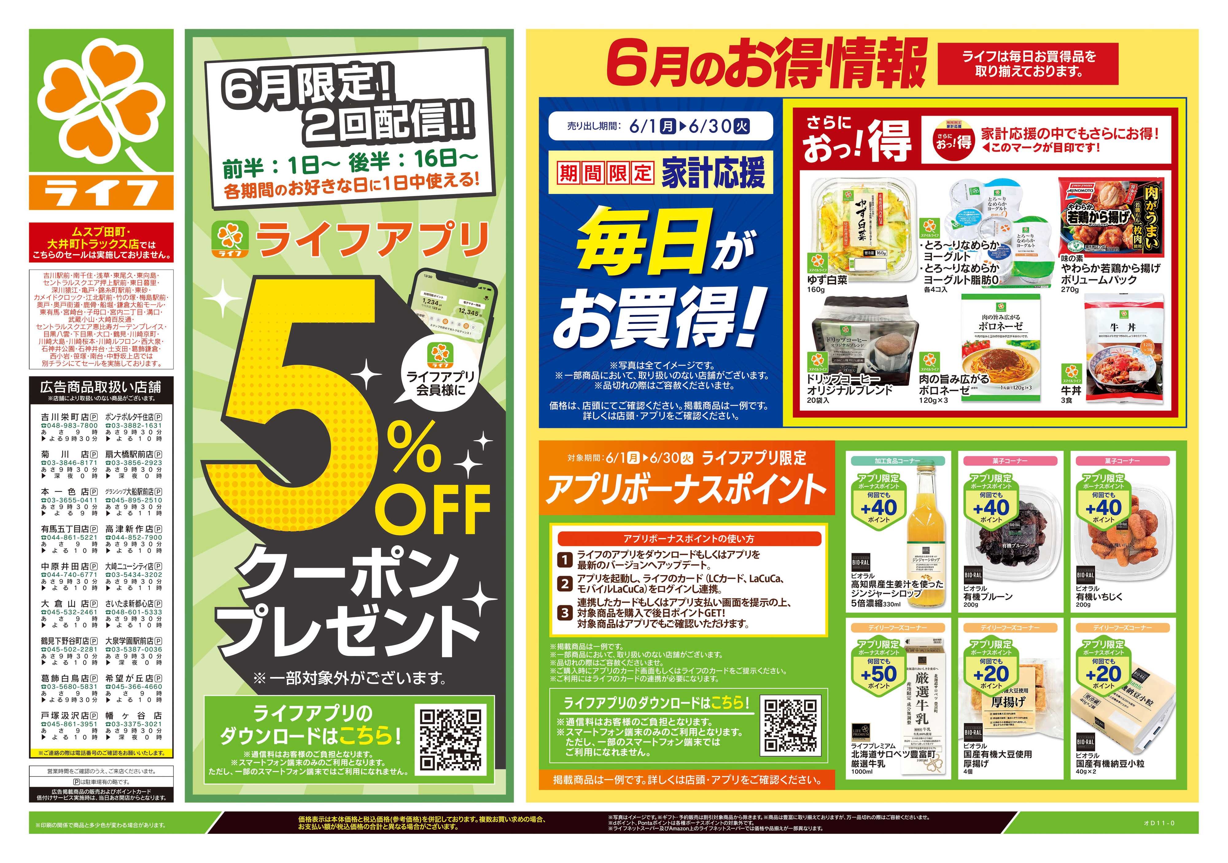ライフ 6/13号　くらしの品おすすめ号