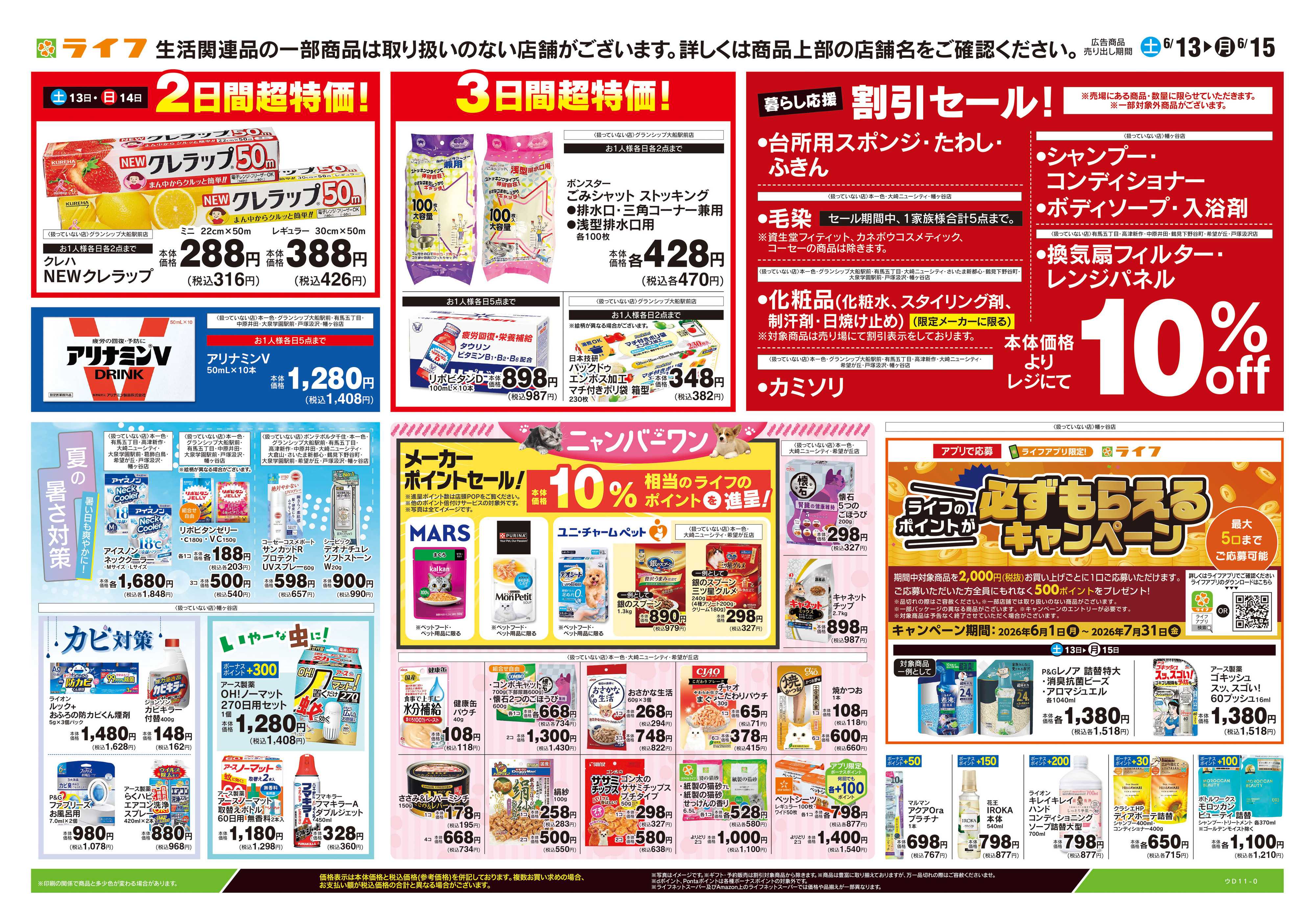 ライフ 6/13号　くらしの品おすすめ号