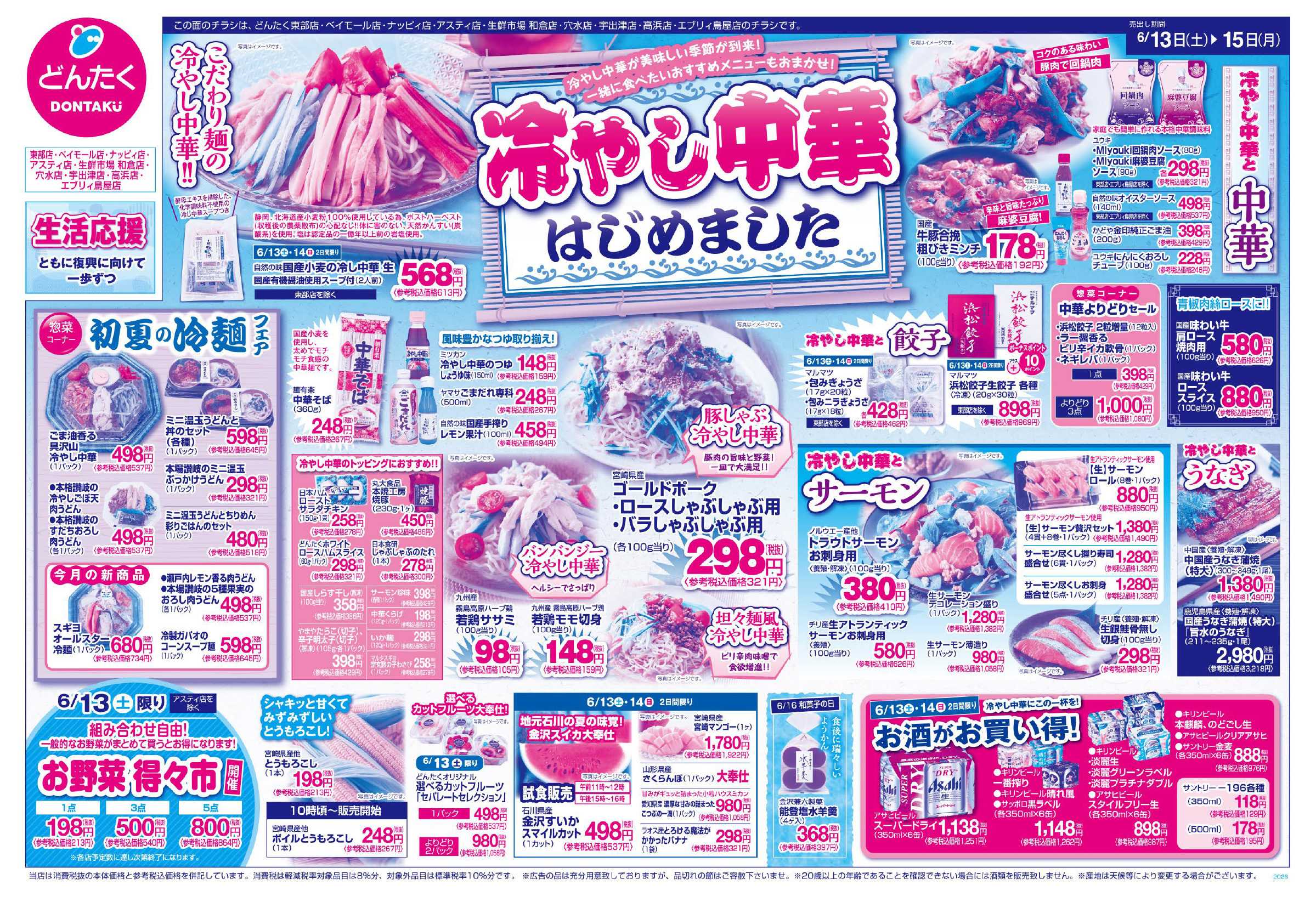 どんたく  6/13（土）〜15（月）冷やし中華はじめました