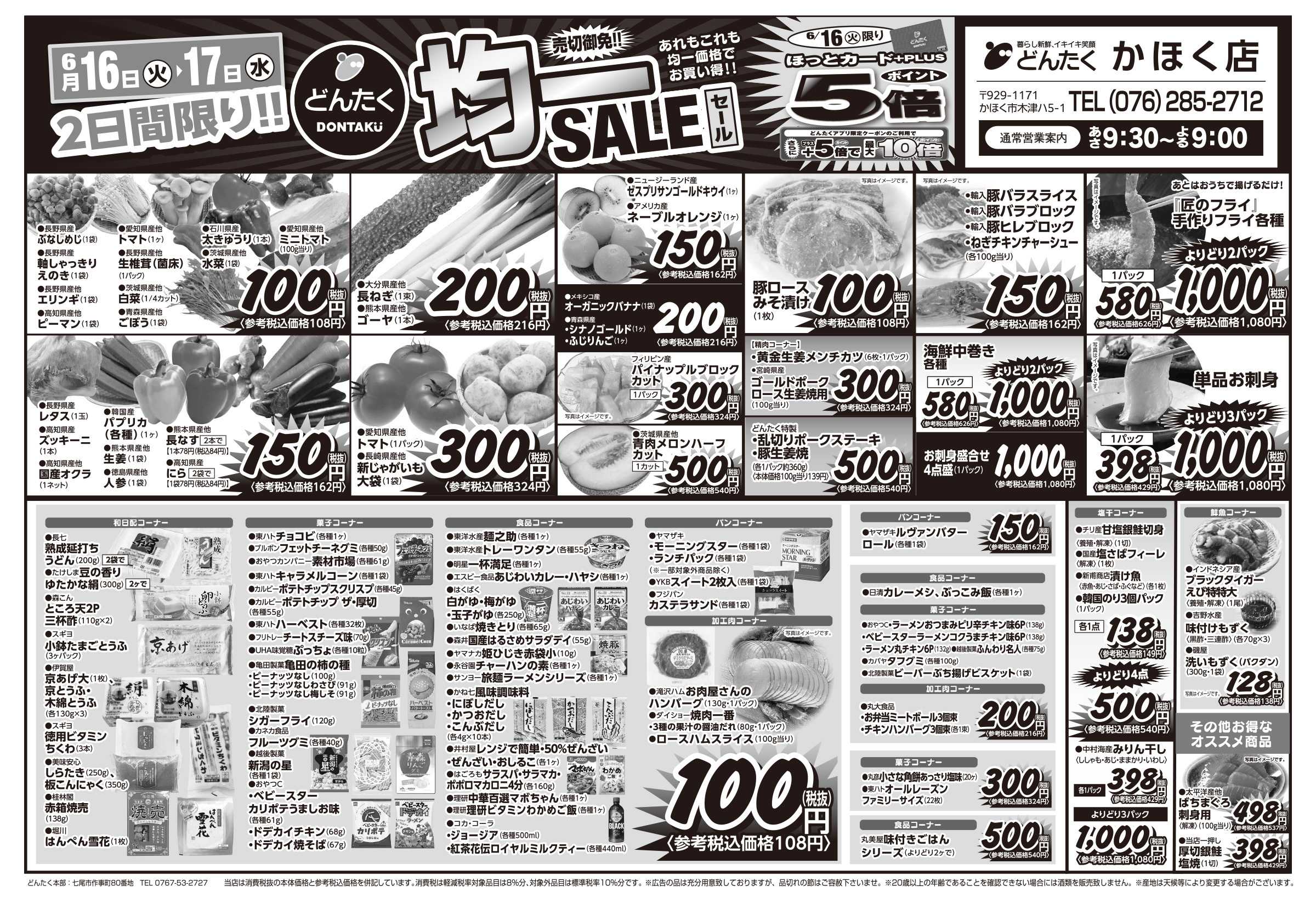 どんたく 火水は均一セール開催！火〜金は日替り特価市セール！