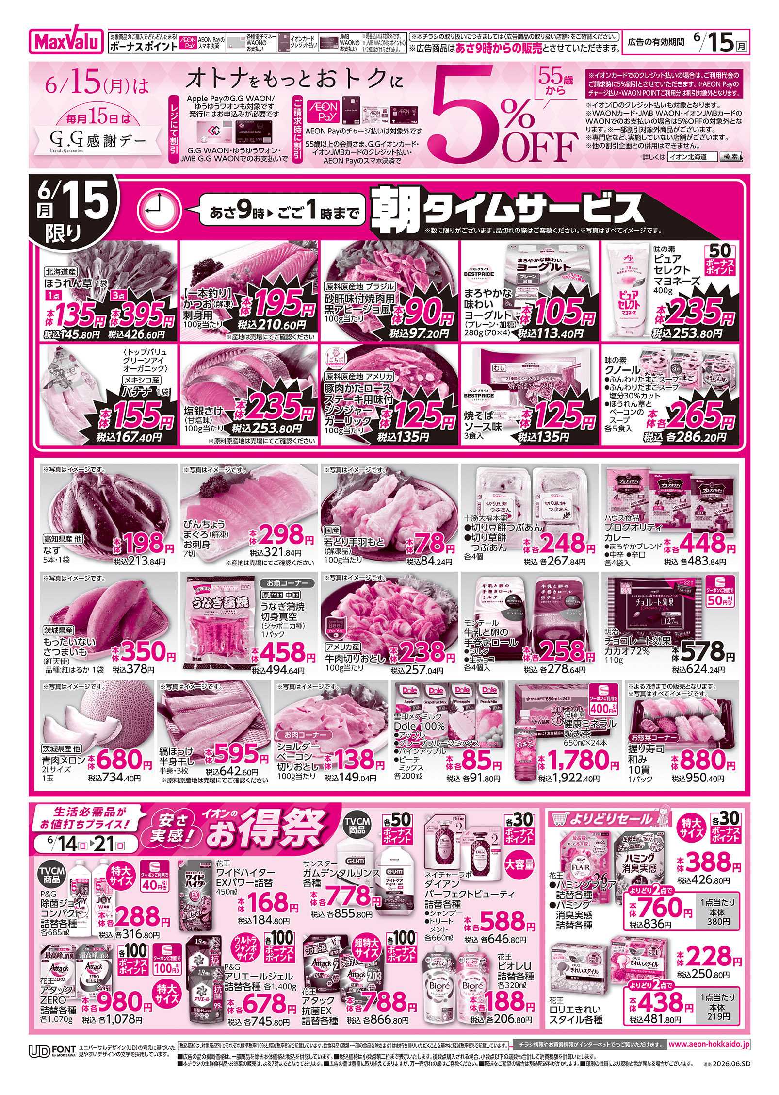 マックスバリュ 日曜スペシャル＆GG感謝デー