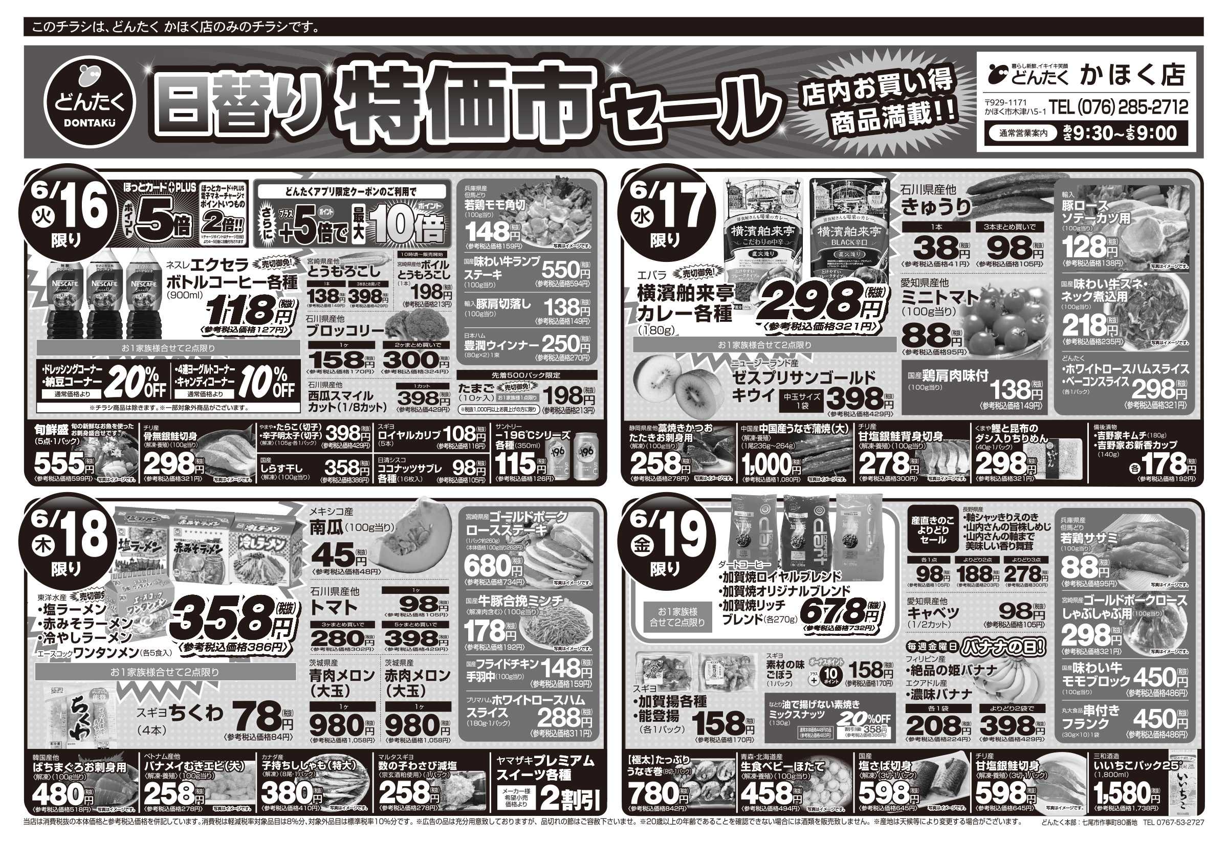 どんたく 火水は均一セール開催！火〜金は日替り特価市セール！